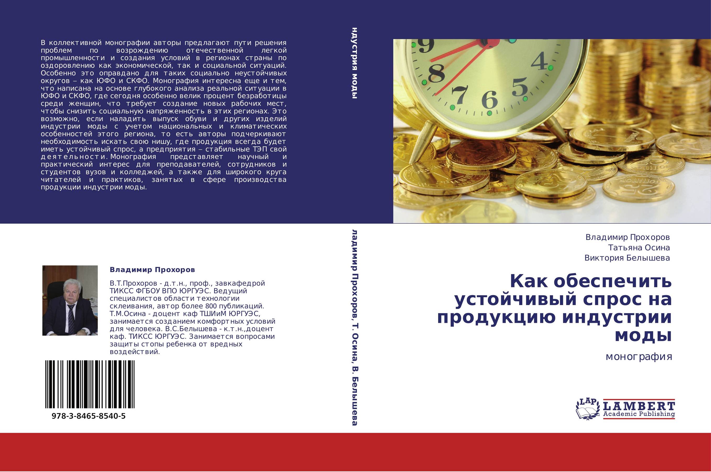 Как обеспечить устойчивый спрос на продукцию индустрии моды. Монография.