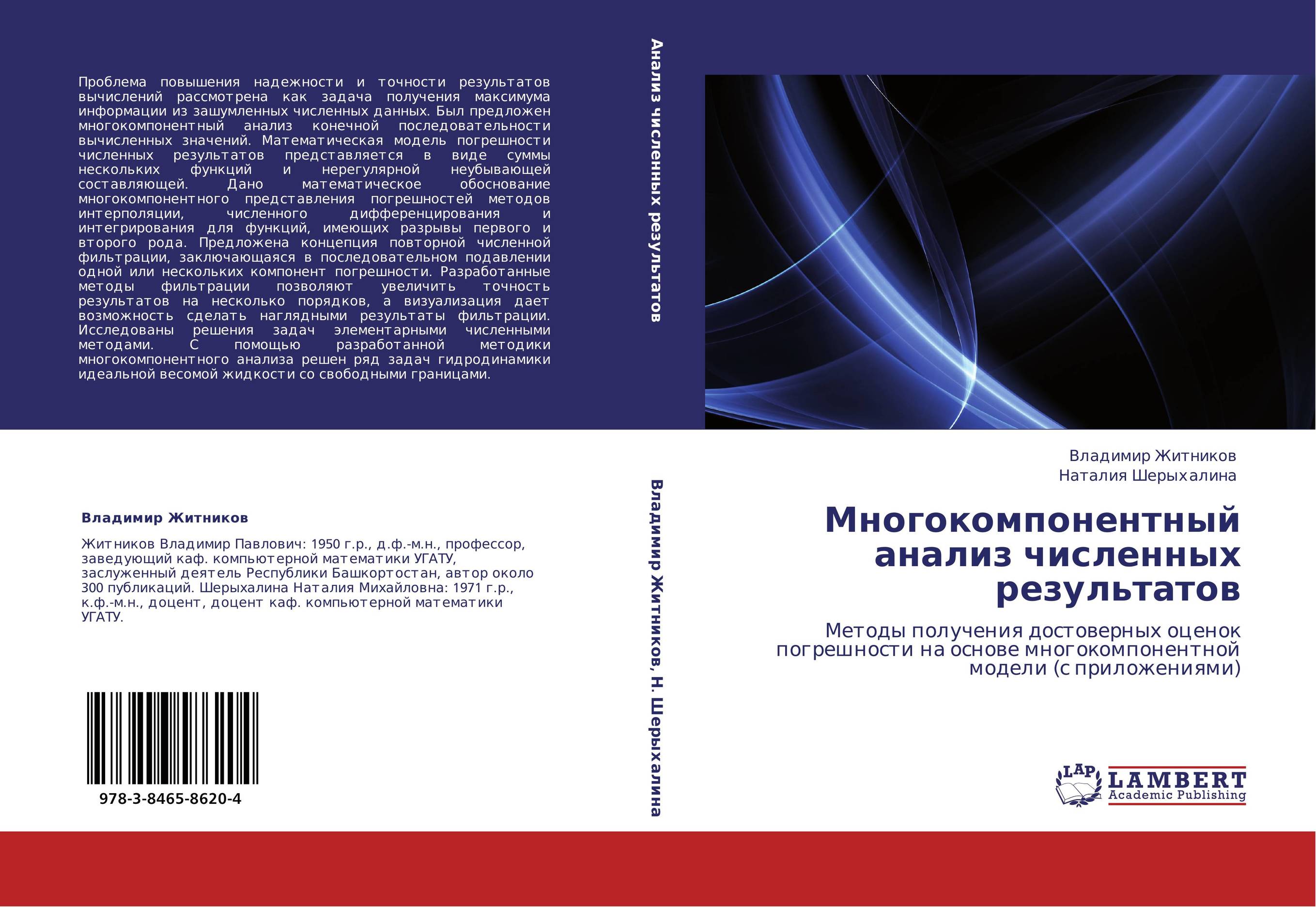 Многокомпонентный анализ численных результатов. Методы получения достоверных оценок погрешности на основе многокомпонентной модели (с приложениями).