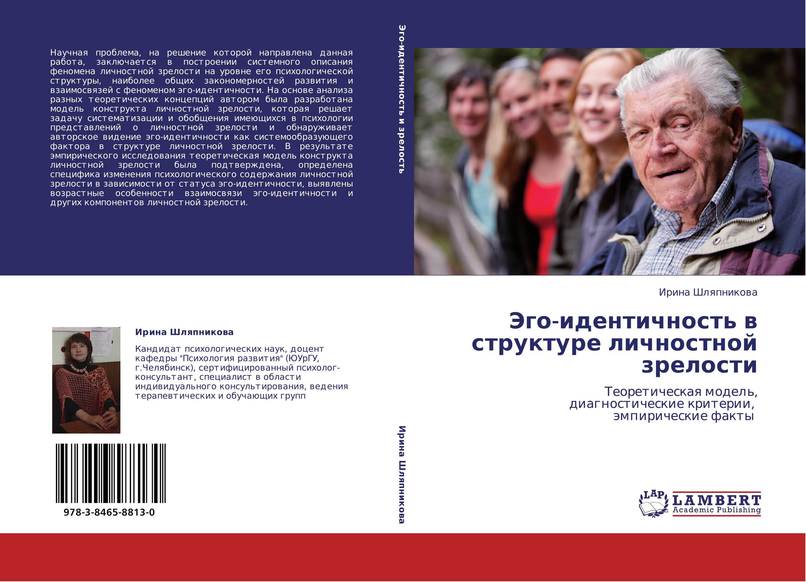 Эго-идентичность в структуре личностной зрелости. Теоретическая модель,  диагностические критерии,   эмпирические факты.