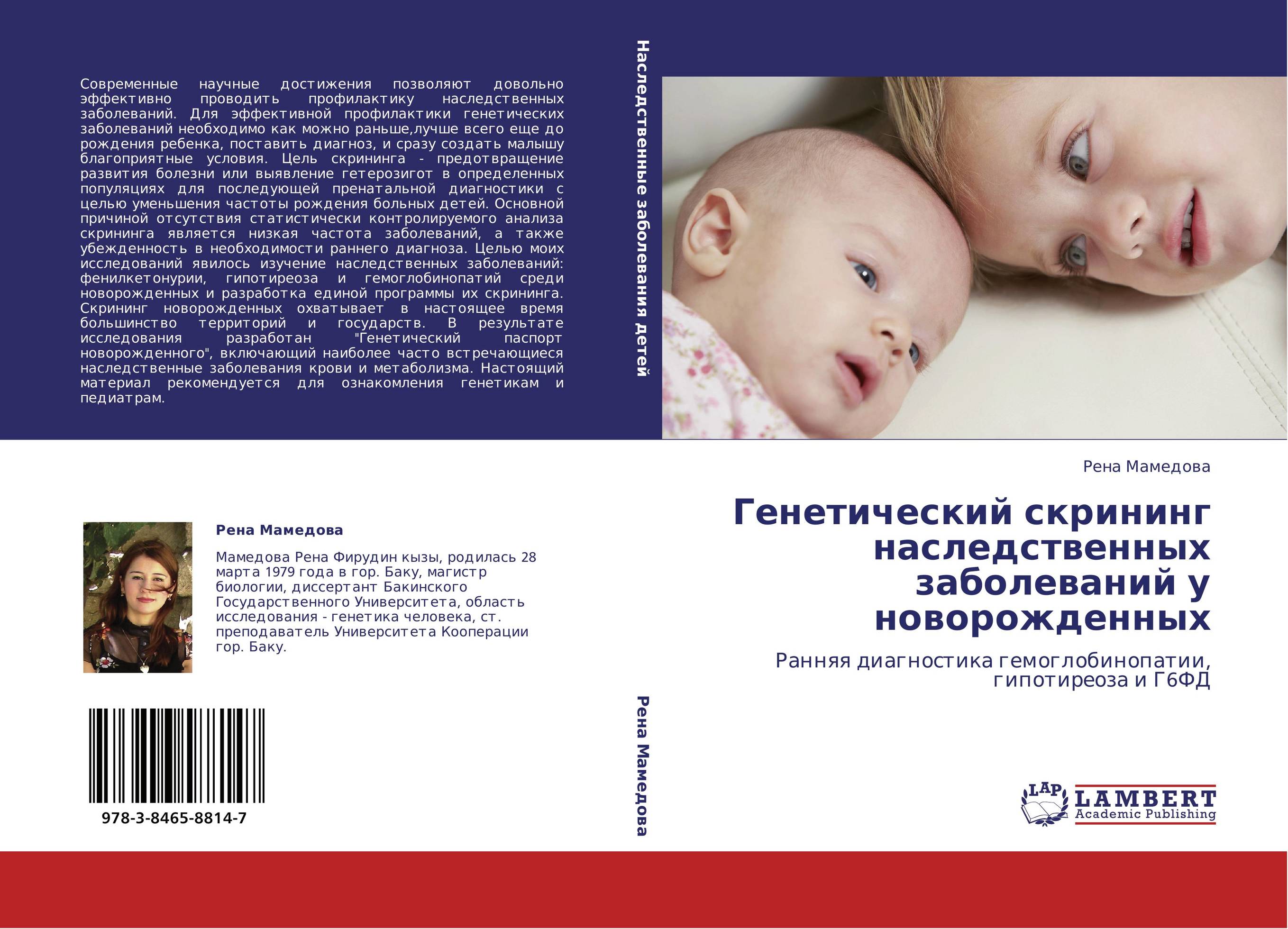 Скрининг на генетические заболевания у новорожденных. Книга генетические болезни детей. Книга по профилактике врожденных заболеваний новорожденных детей.