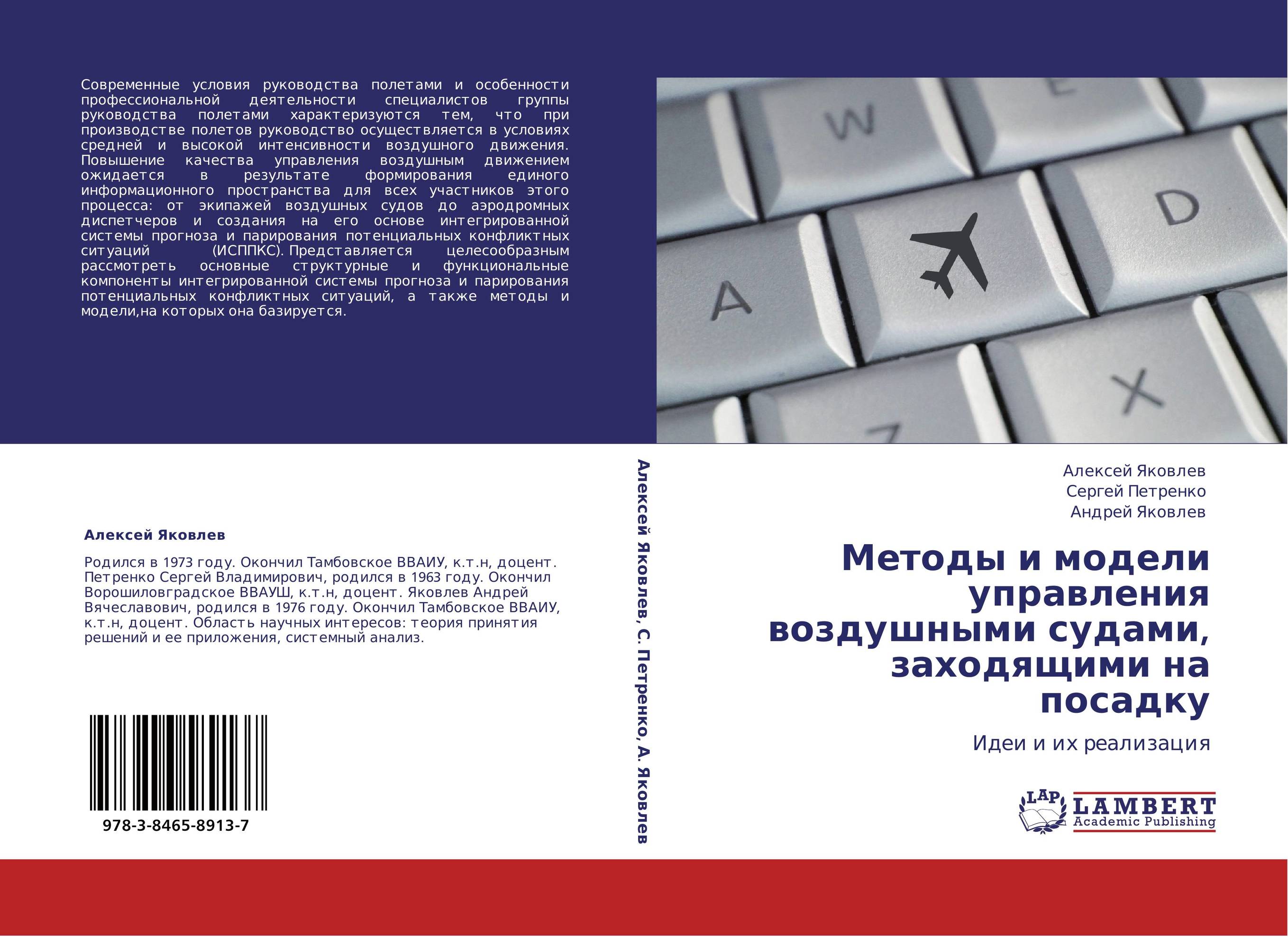 Методы и модели управления воздушными судами, заходящими на посадку. Идеи и их реализация.