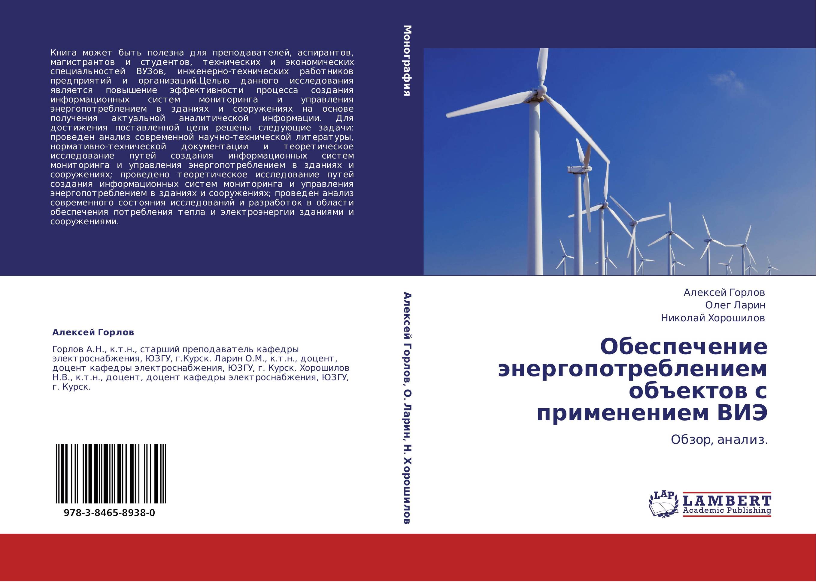 Обеспечение энергопотреблением объектов с применением ВИЭ. Обзор, анализ..