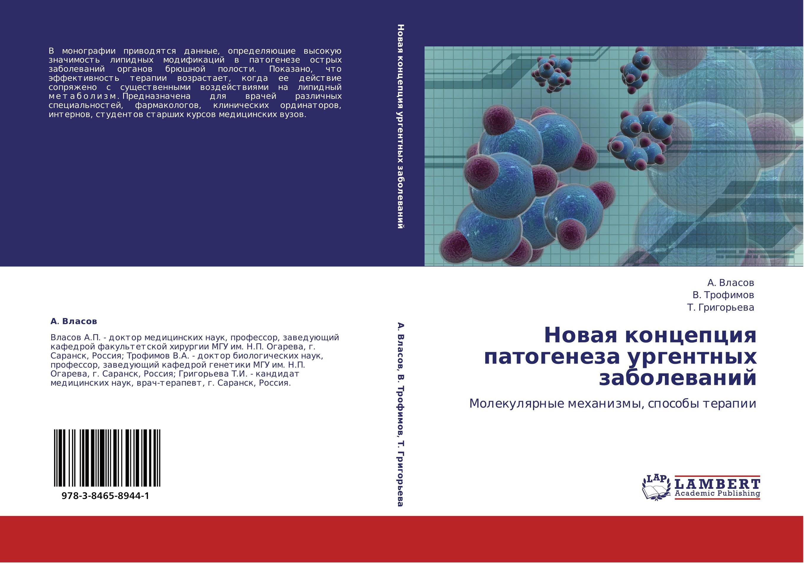 Новая концепция патогенеза ургентных заболеваний. Молекулярные механизмы, способы терапии.