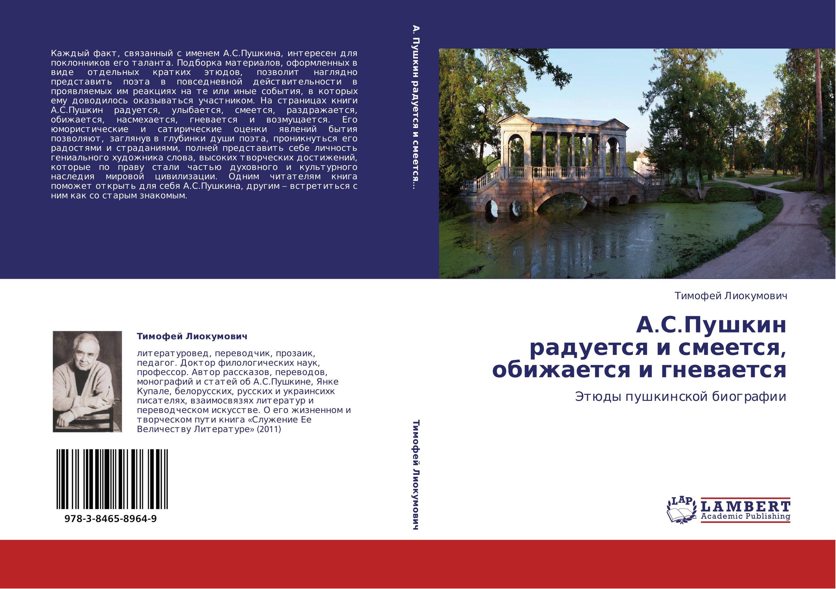 Пушкин радуется. Лиокумович Тимофей Борисович. Лиокумович в х исторический обзор.