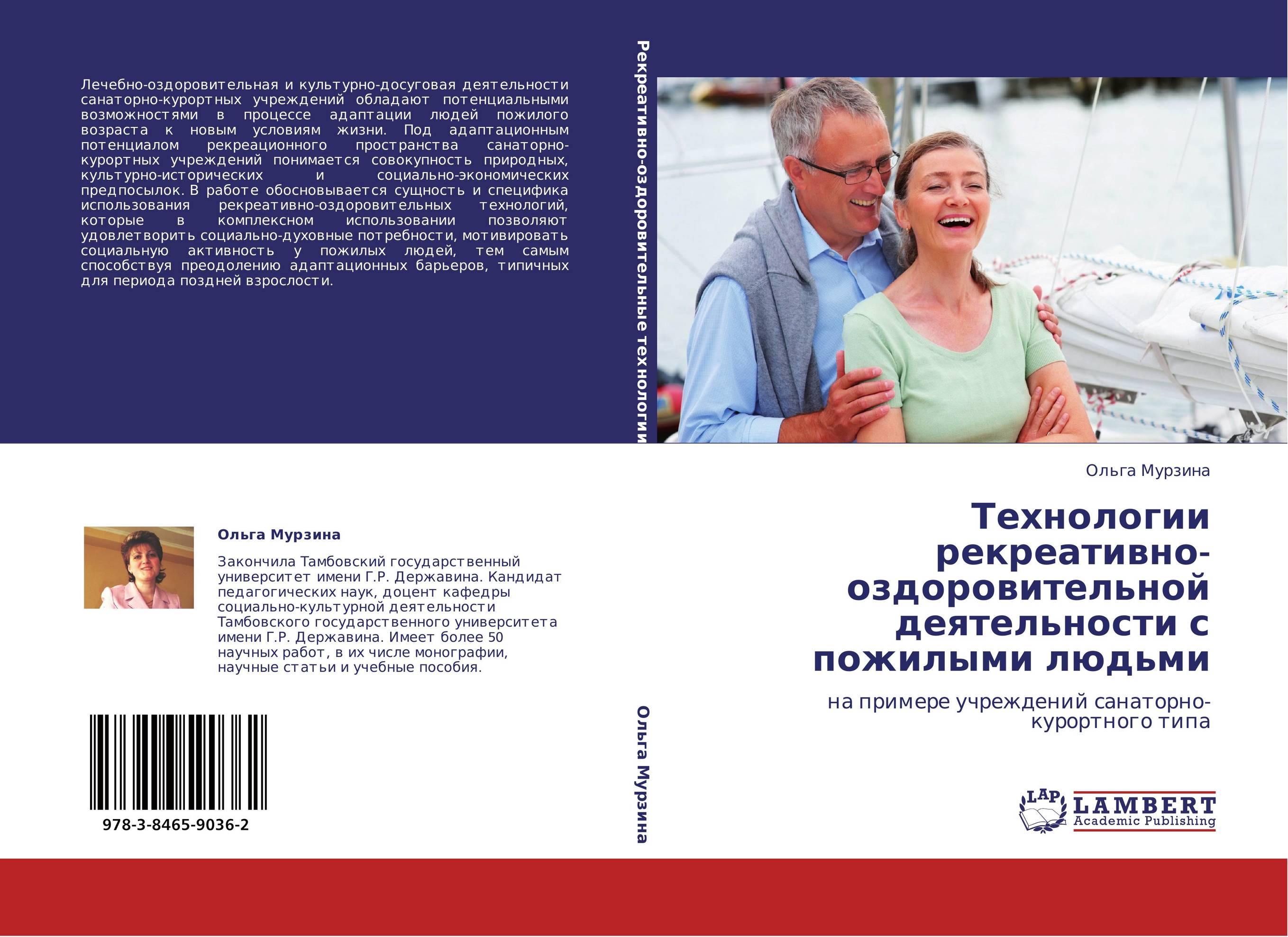 Технологии рекреативно-оздоровительной деятельности с пожилыми людьми. На примере учреждений санаторно-курортного типа.