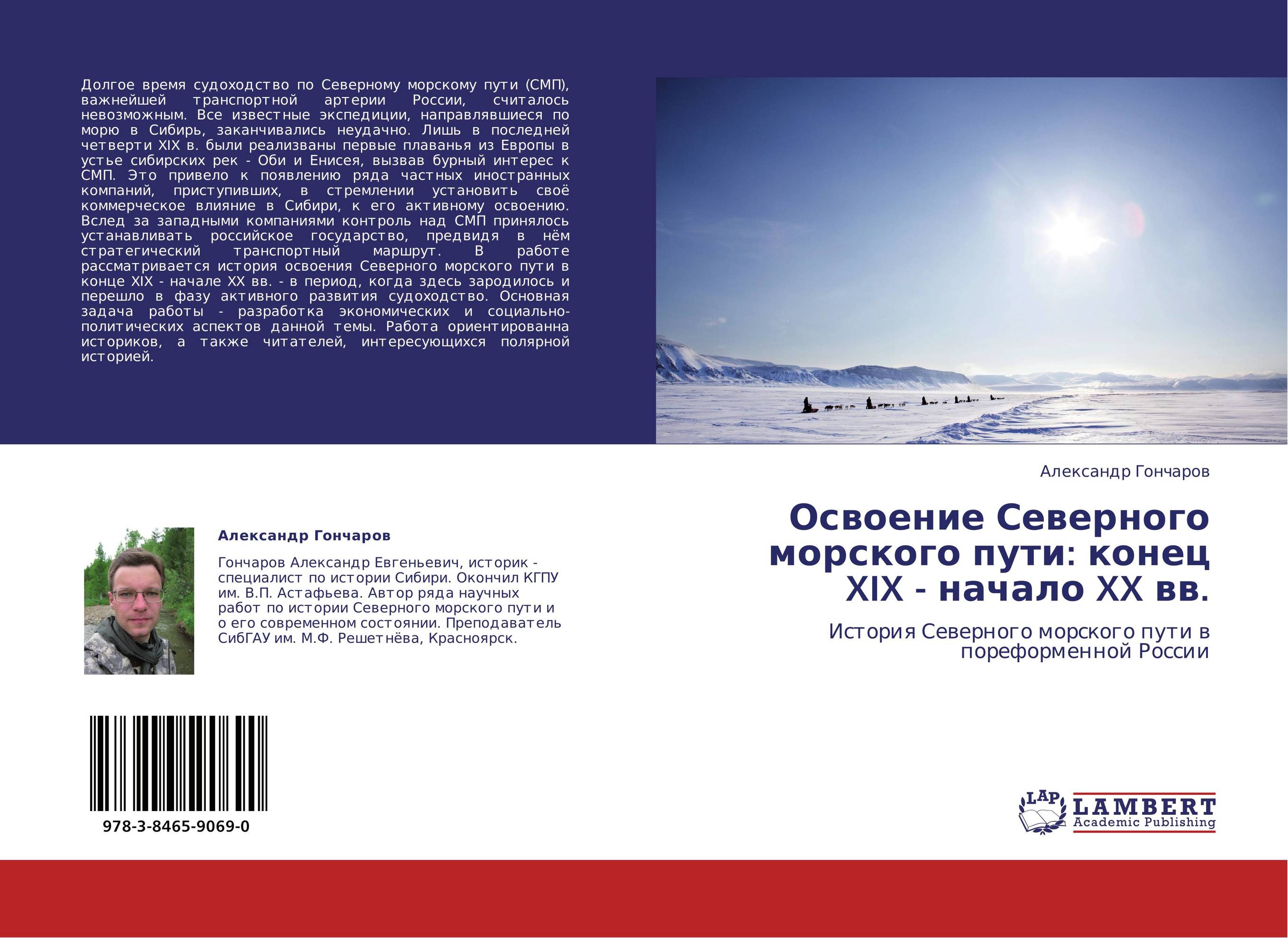 Освоение Северного морского пути: конец XIX - начало XX вв.. История Северного морского пути в пореформенной России.