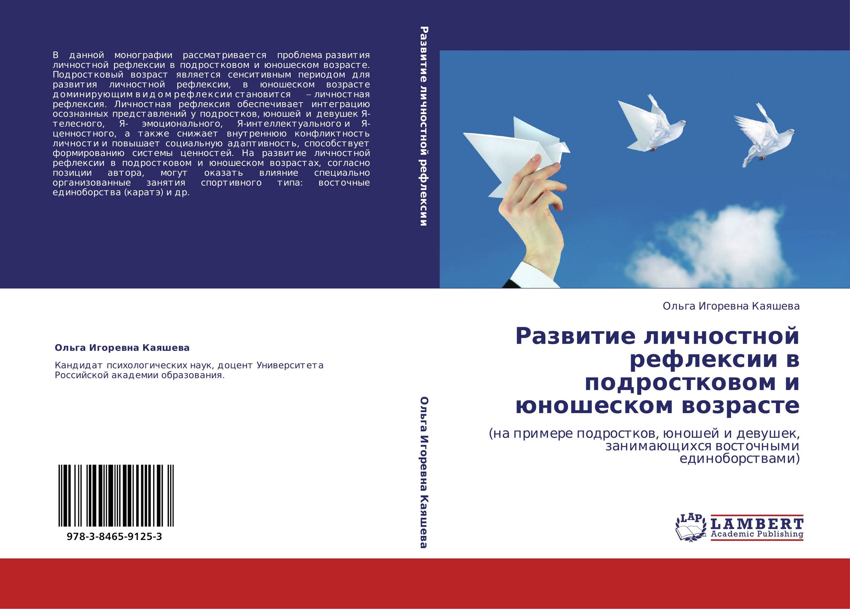 Развитие личностной рефлексии в подростковом и юношеском возрасте. (на примере подростков, юношей и девушек, занимающихся восточными единоборствами).