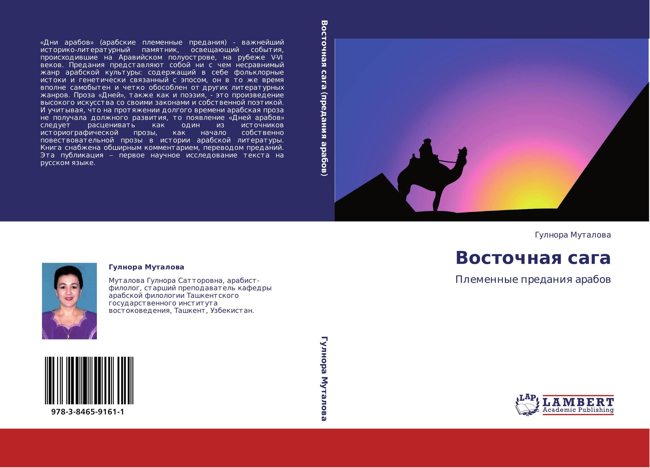 Восточная сага. Племенные предания арабов.