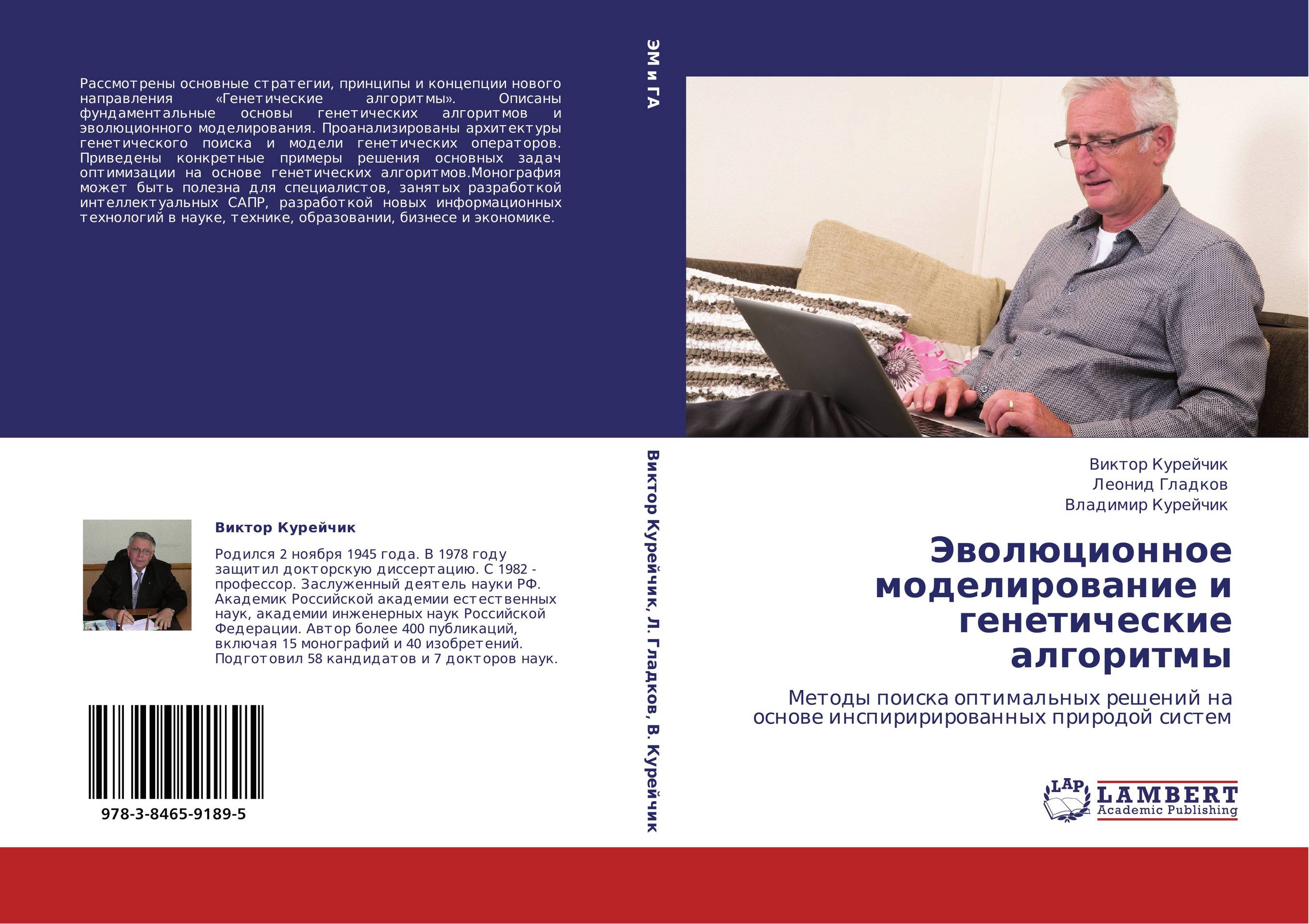 Эволюционное моделирование и генетические алгоритмы. Методы поиска оптимальных решений на основе инспирирированных природой систем.