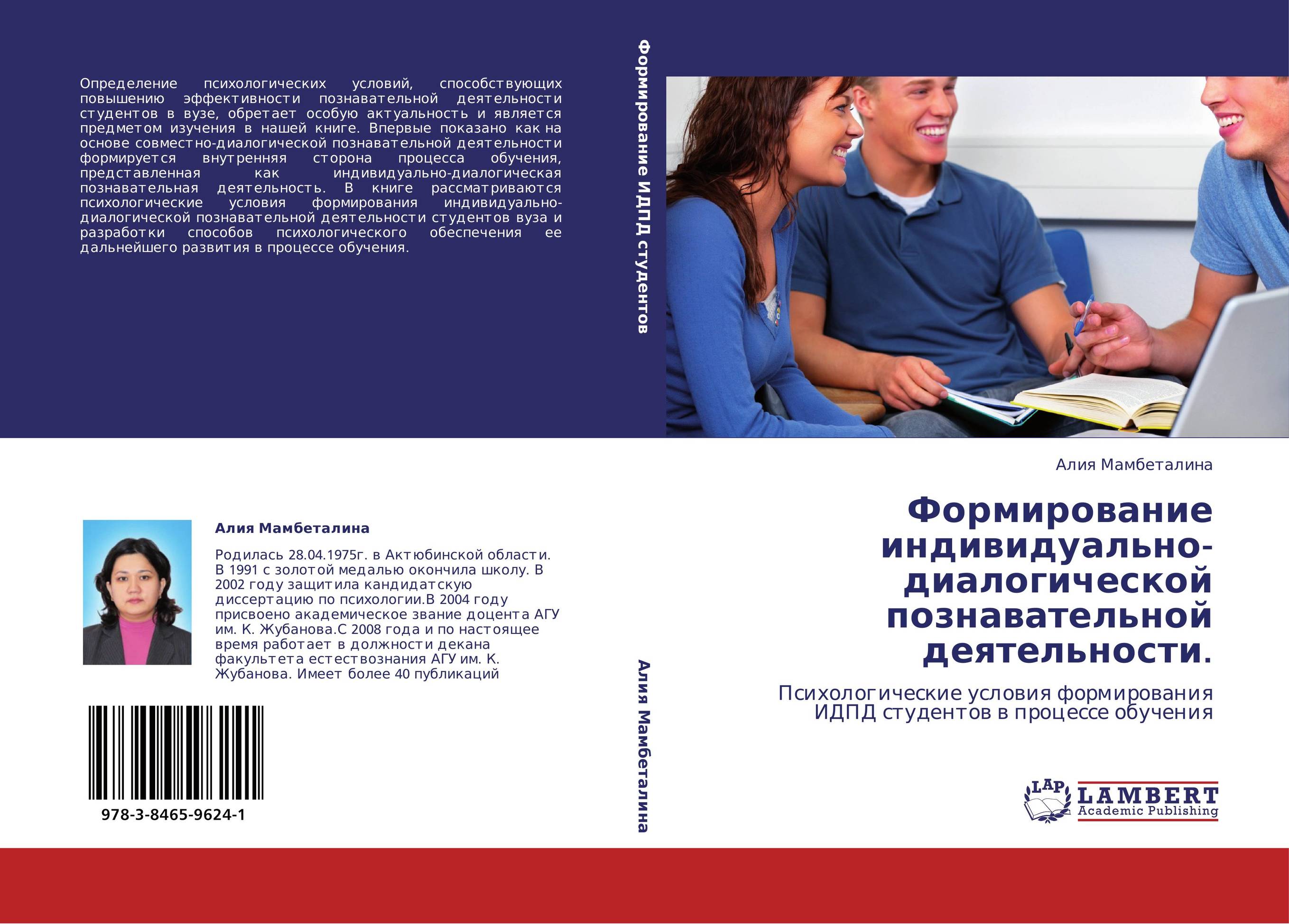 Формирование индивидуально-диалогической познавательной деятельности.. Психологические условия формирования ИДПД студентов в процессе обучения.