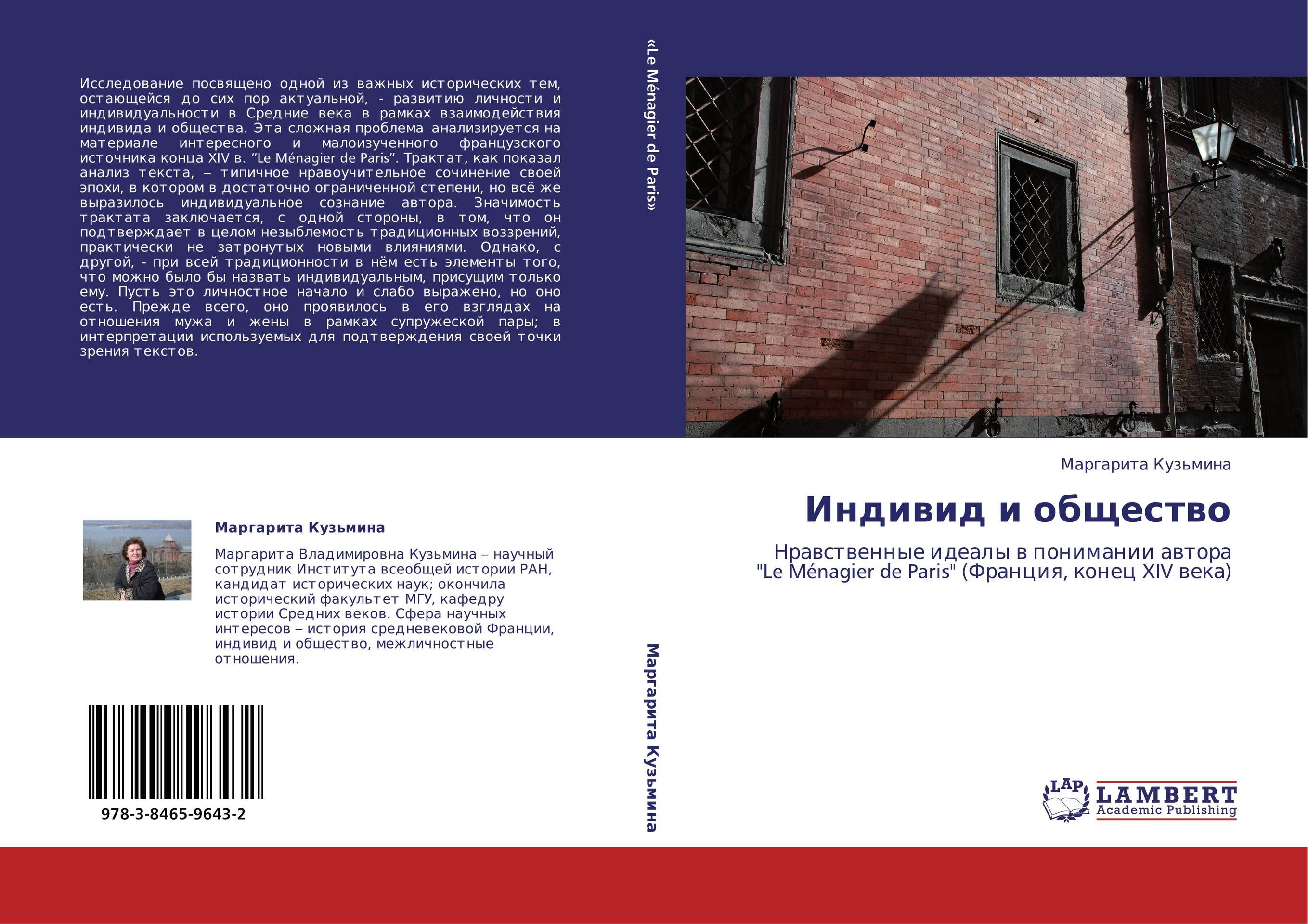 Индивид и общество. Нравственные идеалы в понимании автора "Le M?nagier de Paris" (Франция, конец XIV века).