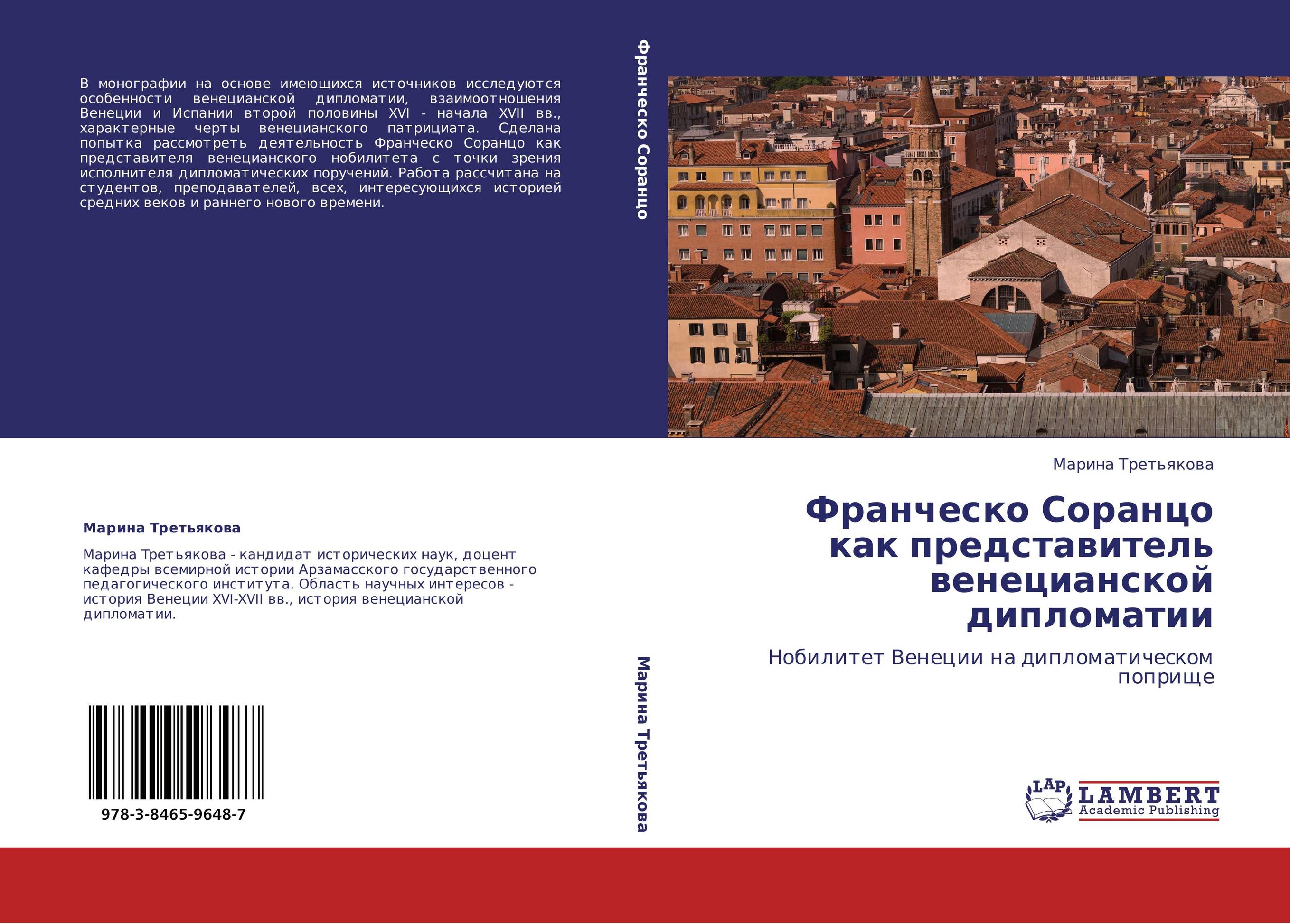 Франческо Соранцо как представитель венецианской дипломатии. Нобилитет Венеции на дипломатическом поприще.