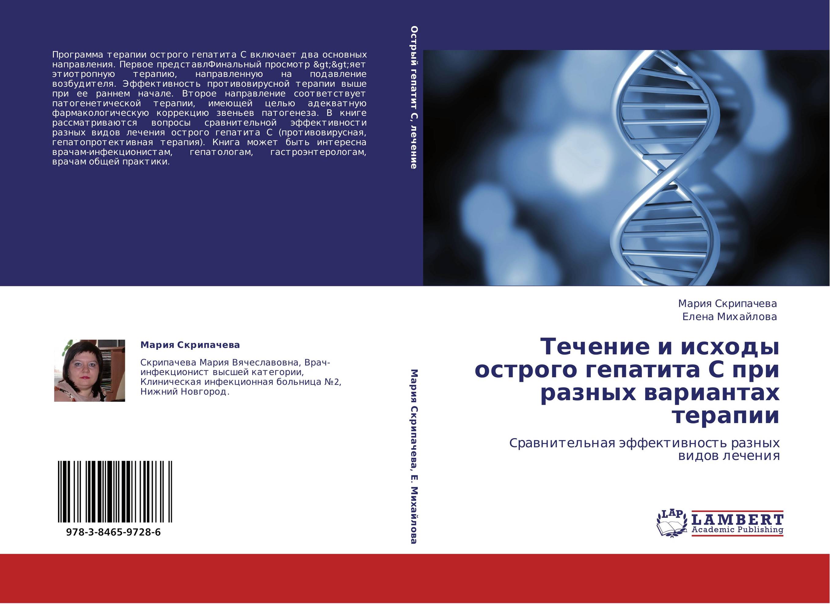 Течение и исходы острого гепатита С при разных вариантах терапии. Cравнительная эффективность разных видов лечения.