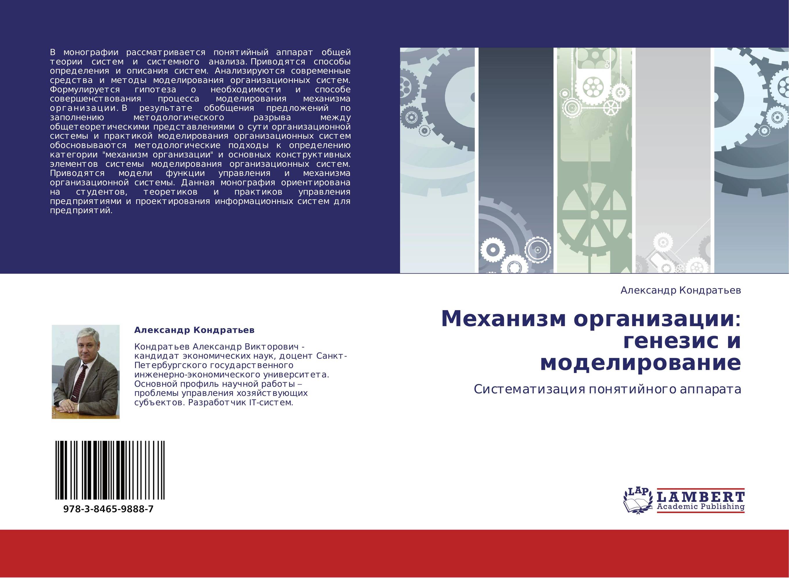 Механизм организации: генезис и моделирование. Систематизация понятийного аппарата.