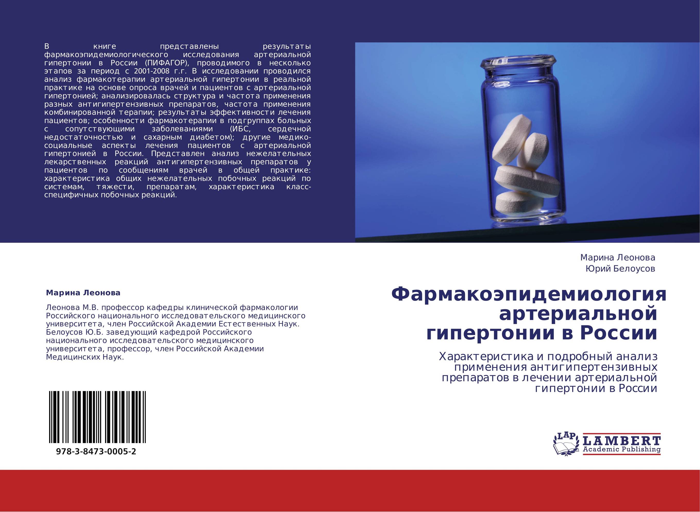 Фармакоэпидемиология артериальной гипертонии в России. Характеристика и подробный анализ применения антигипертензивных препаратов в лечении артериальной гипертонии в России.