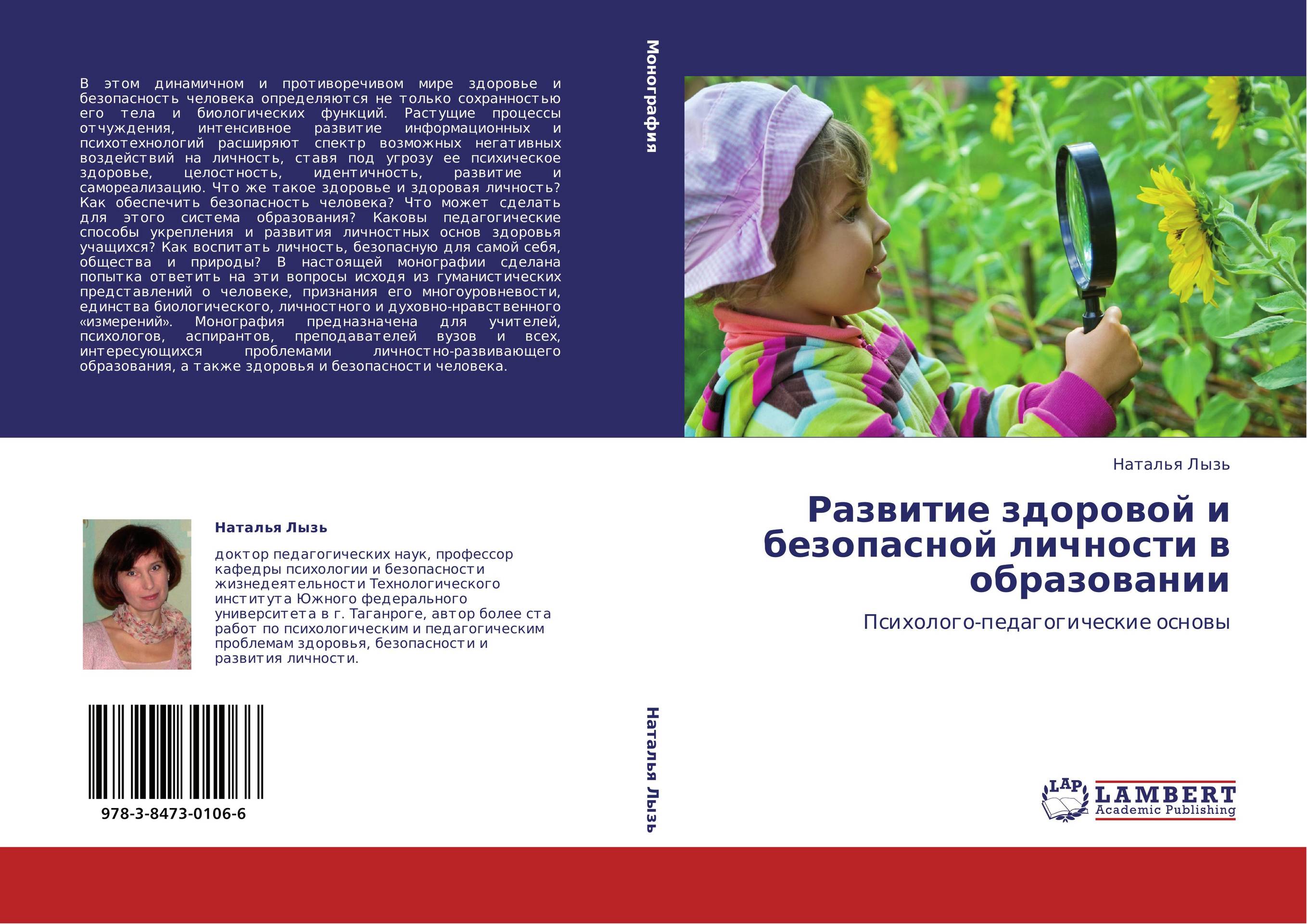 Развитие здоровой и безопасной личности в образовании. Психолого-педагогические основы.