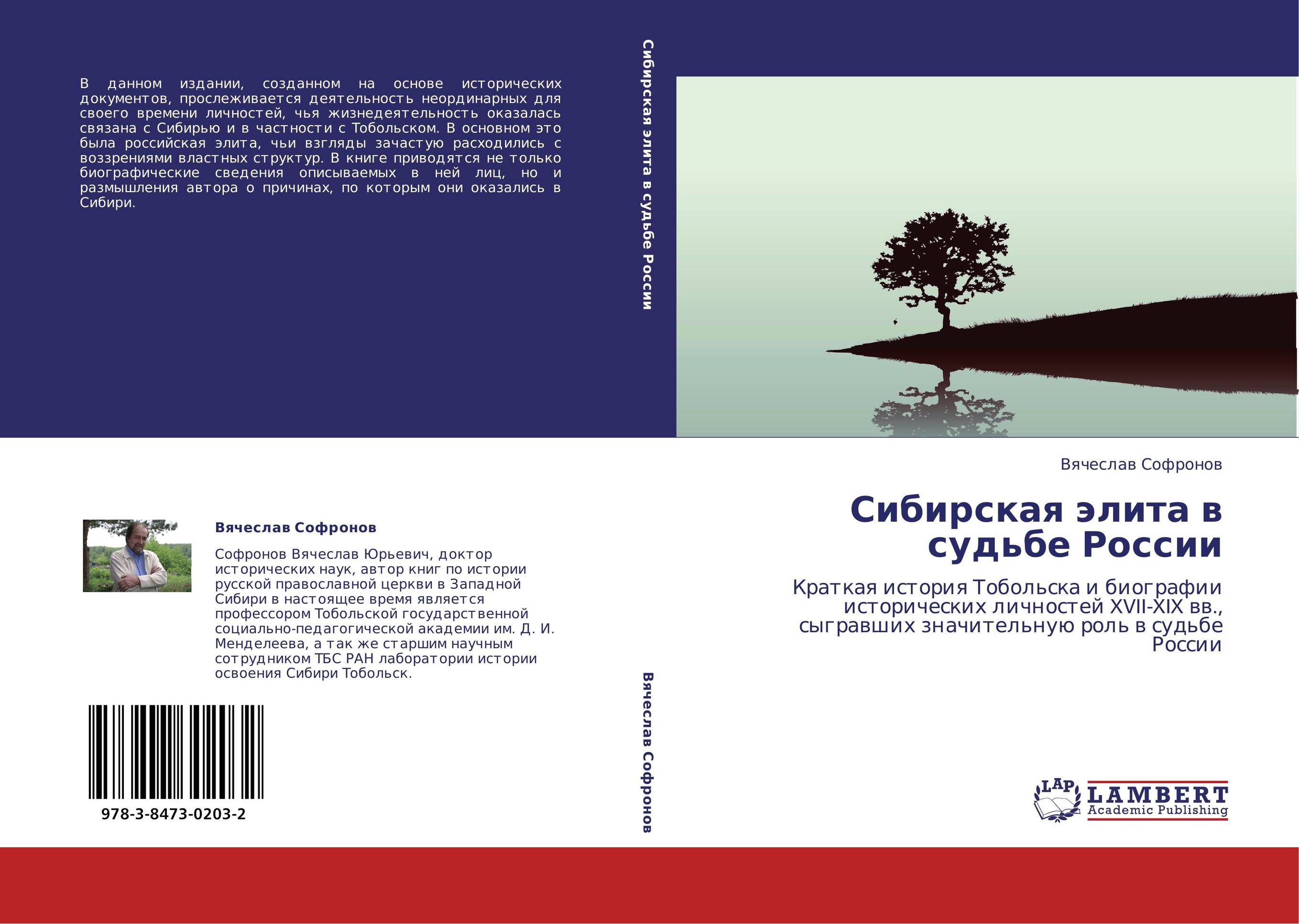 Сибирская элита в судьбе России. Краткая история Тобольска и биографии исторических личностей XVII-XIX вв., сыгравших значительную роль в судьбе России.