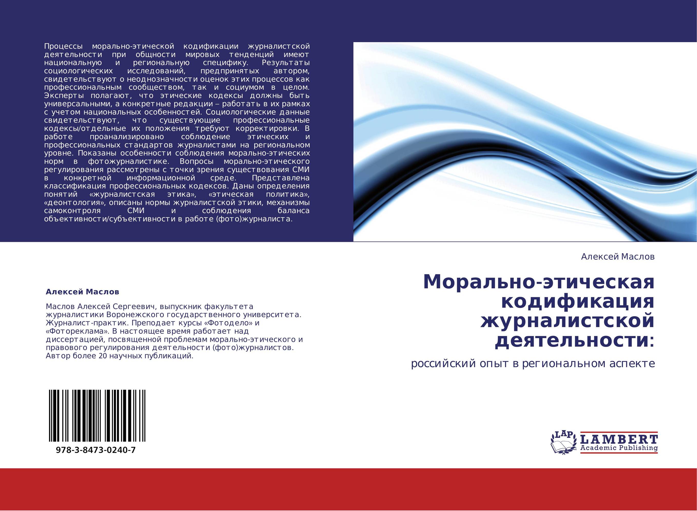 Морально-этическая кодификация журналистской деятельности:. Российский опыт в региональном аспекте.