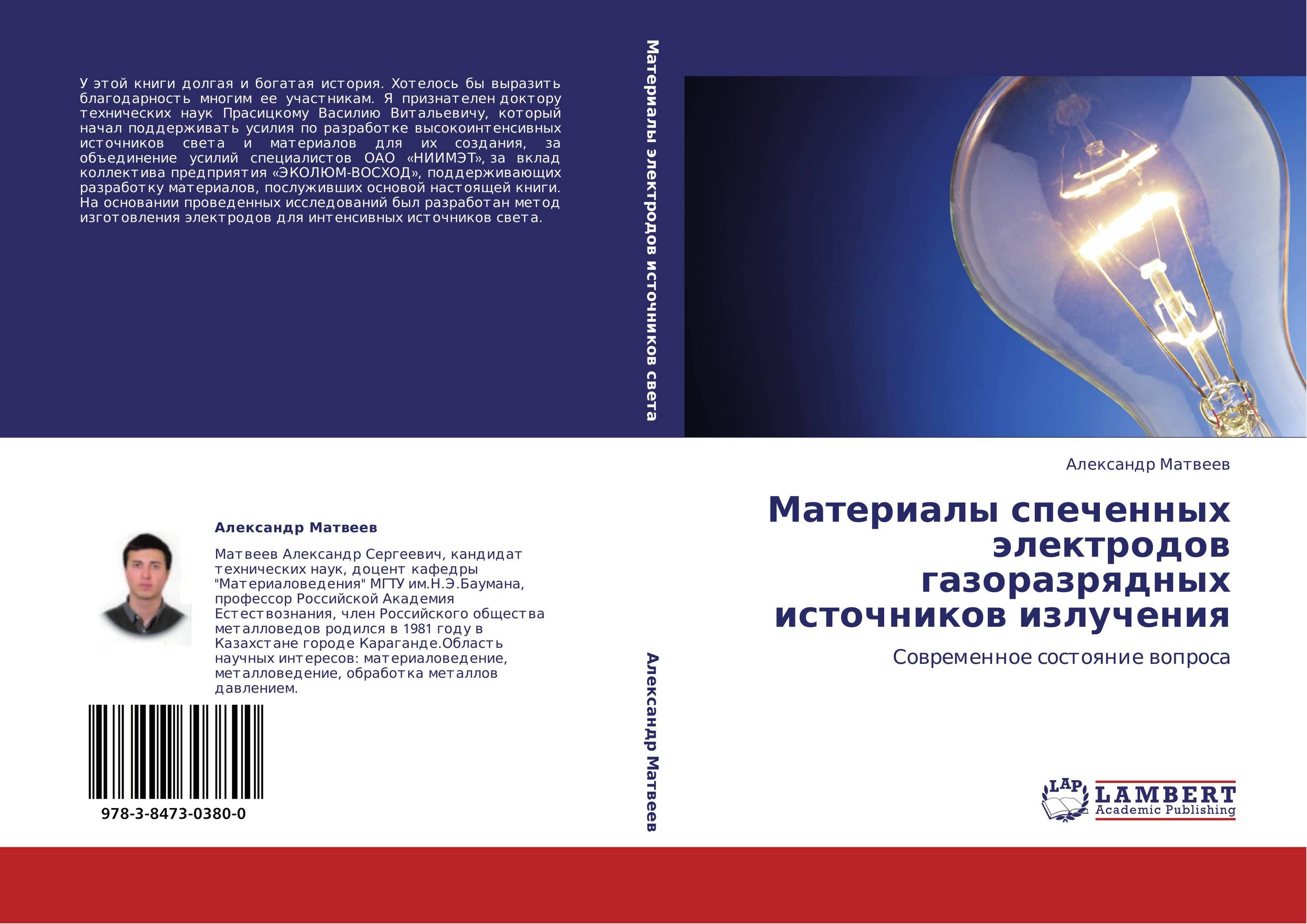 Материалы спеченных электродов газоразрядных источников излучения. Современное состояние вопроса.