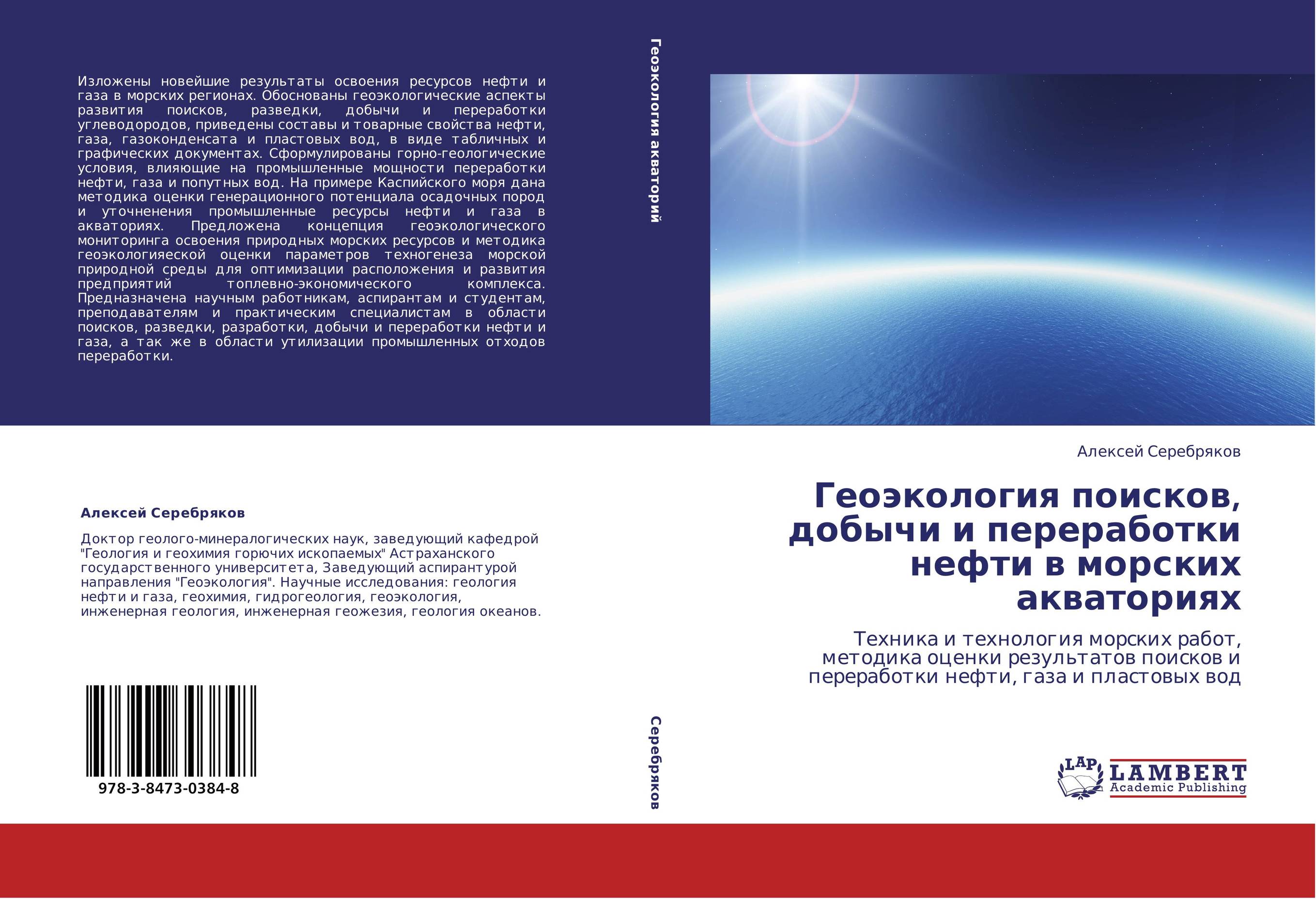 Геоэкология поисков, добычи и переработки нефти в морских акваториях. Техника и технология морских работ, методика оценки результатов поисков и переработки нефти, газа и пластовых вод.