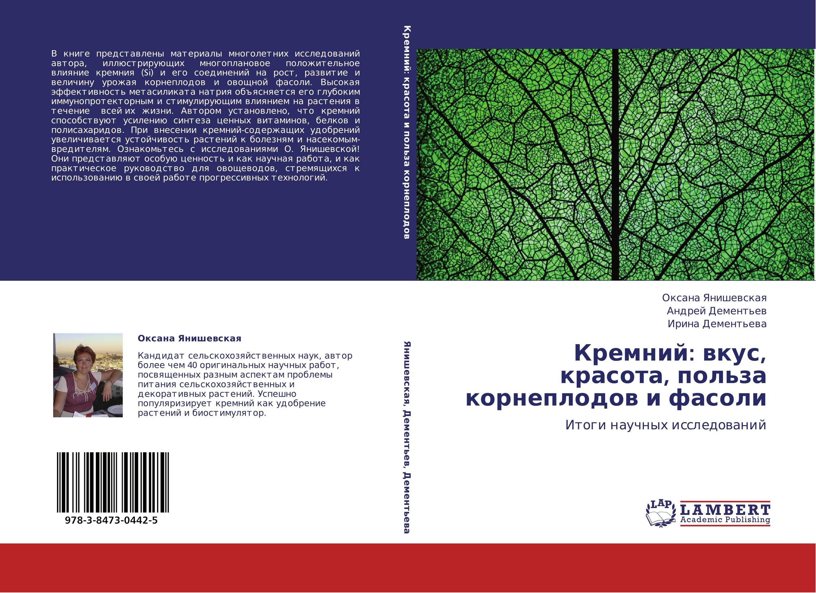 Кремний: вкус, красота, польза корнеплодов и фасоли. Итоги научных исследований.