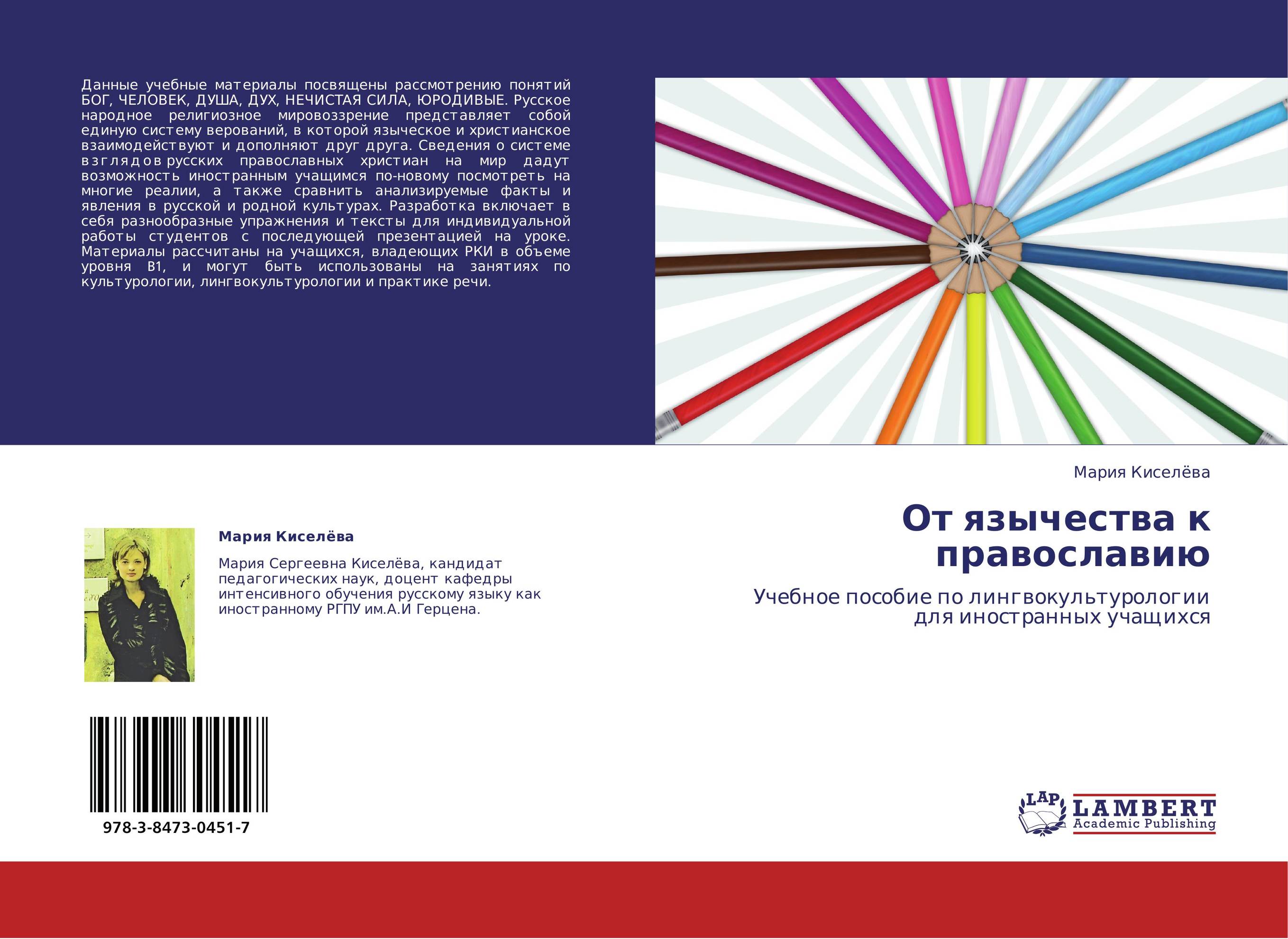 От язычества к православию. Учебное пособие по лингвокультурологии для иностранных учащихся.