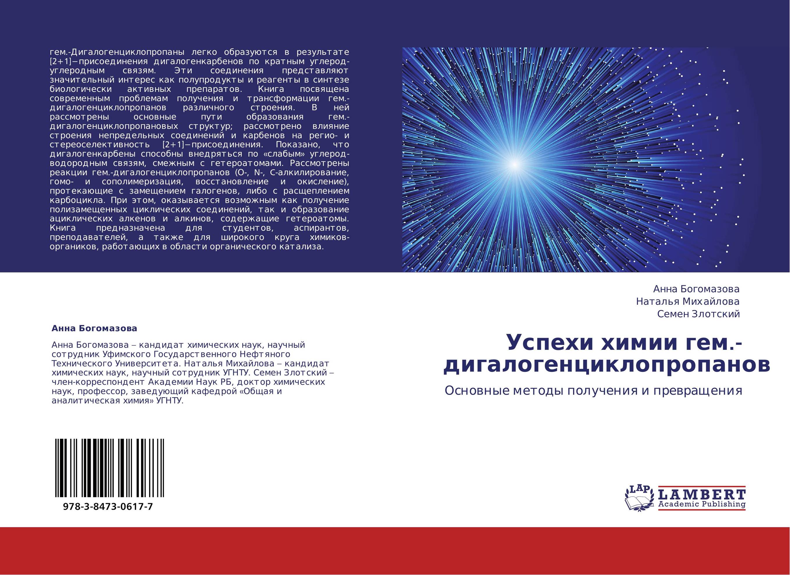 Успехи химии гем.-дигалогенциклопропанов. Основные методы получения и превращения.