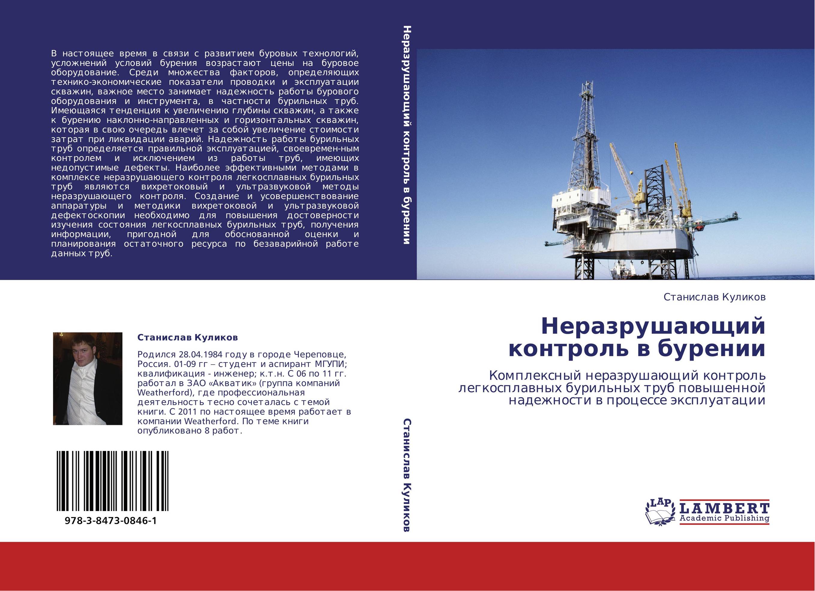 Неразрушающий контроль в бурении. Комплексный неразрушающий контроль легкосплавных бурильных труб повышенной надежности в процессе эксплуатации.