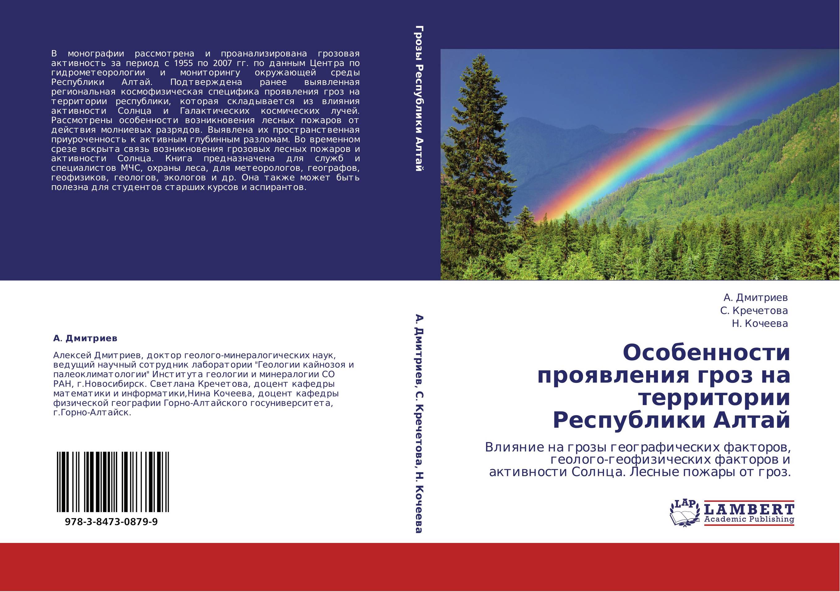 Особенности проявления гроз на территории Республики Алтай. Влияние на грозы географических факторов, геолого-геофизических факторов и активности Солнца. Лесные пожары от гроз..