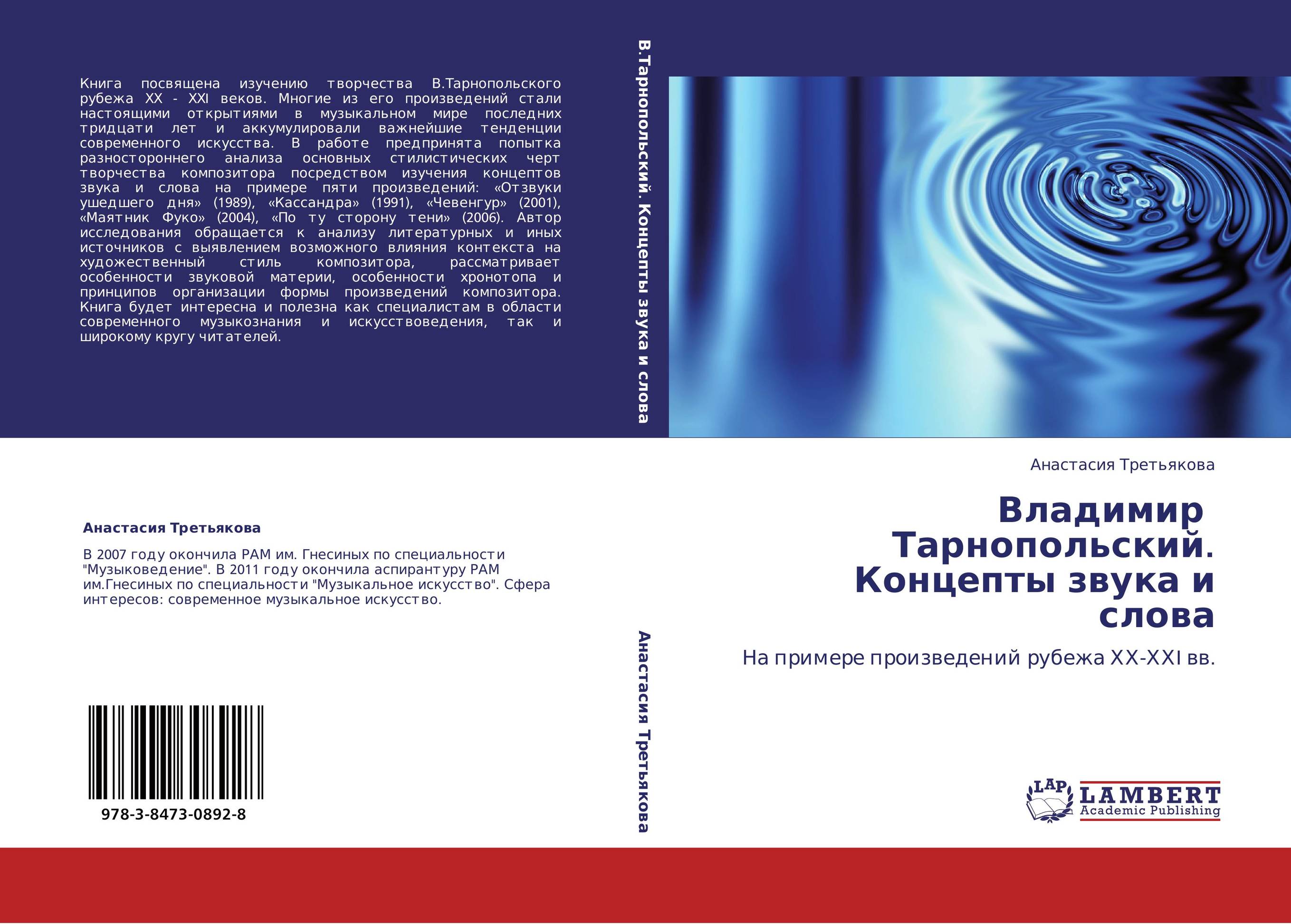 Владимир   Тарнопольский.  Концепты звука и слова. На примере произведений рубежа ХХ-ХХI вв..