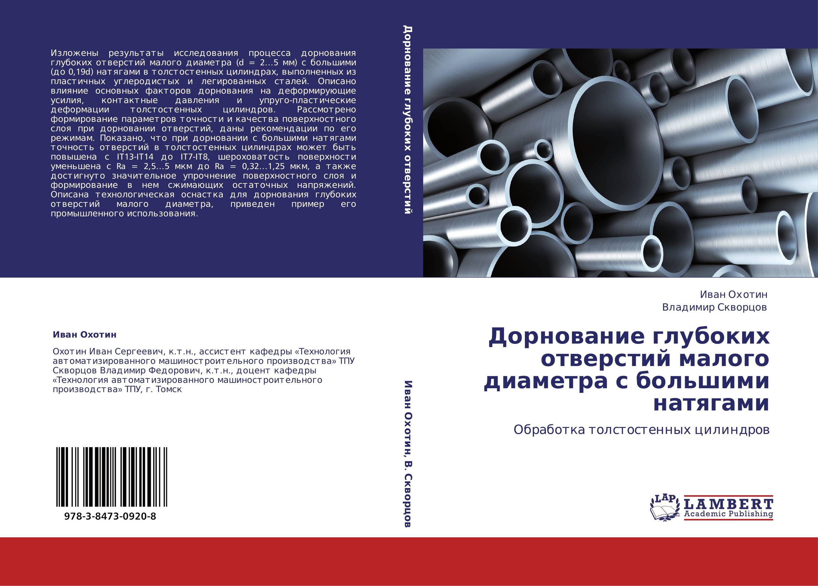 Дорнование глубоких отверстий малого диаметра с большими натягами. Обработка толстостенных цилиндров.