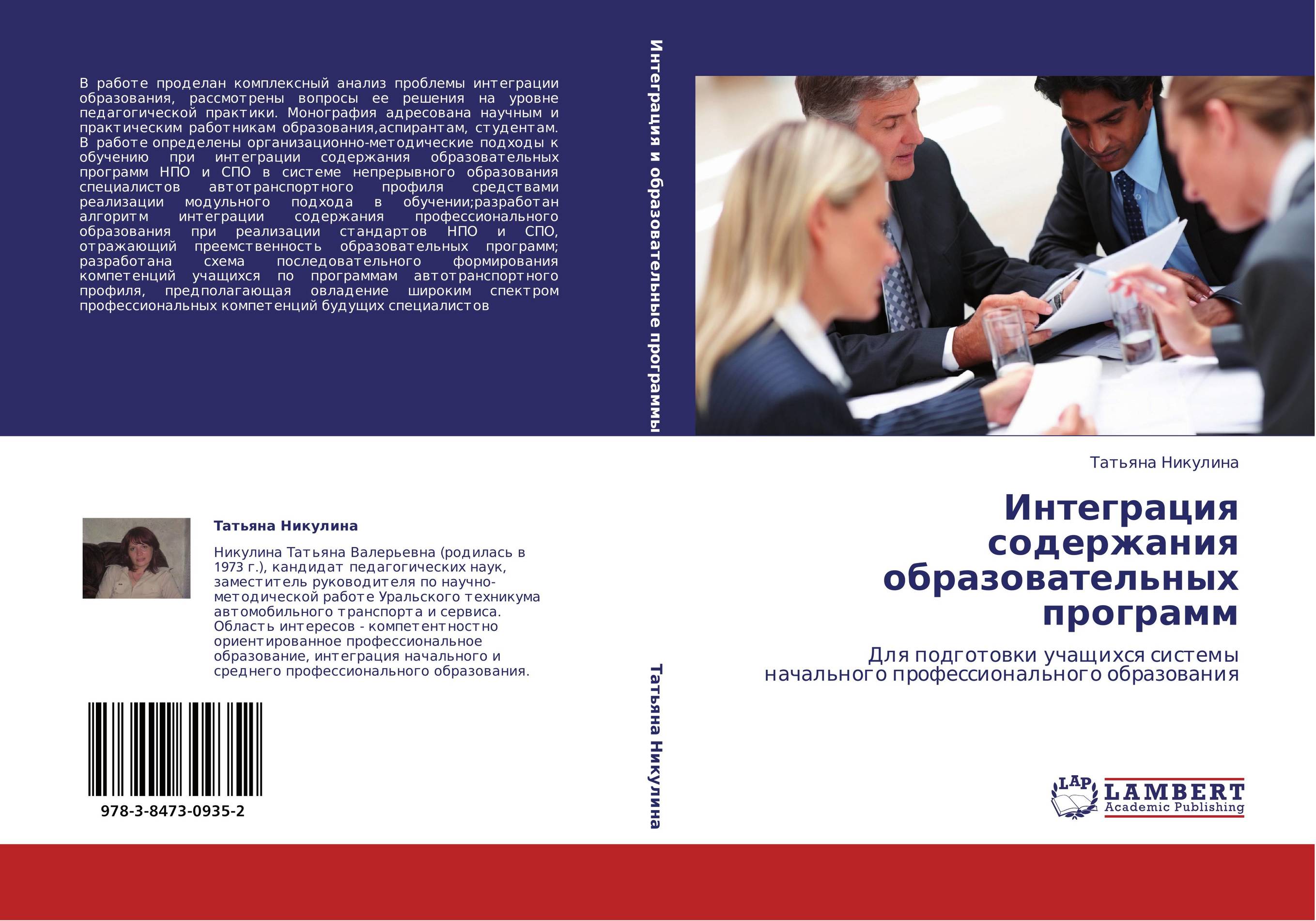 Интеграция содержания образовательных программ. Для подготовки учащихся системы начального профессионального образования.