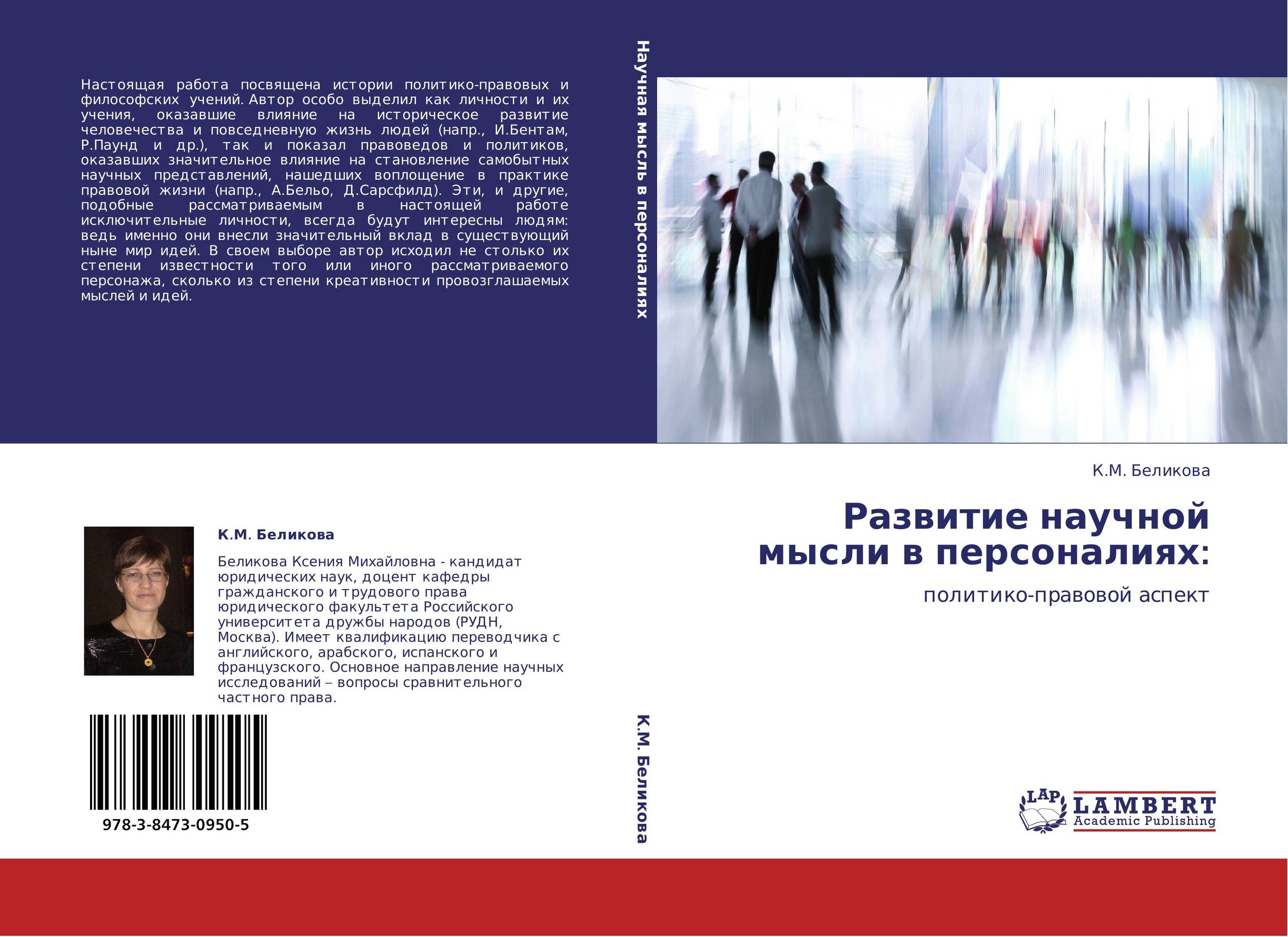 Развитие научной мысли в персоналиях:. Политико-правовой аспект.
