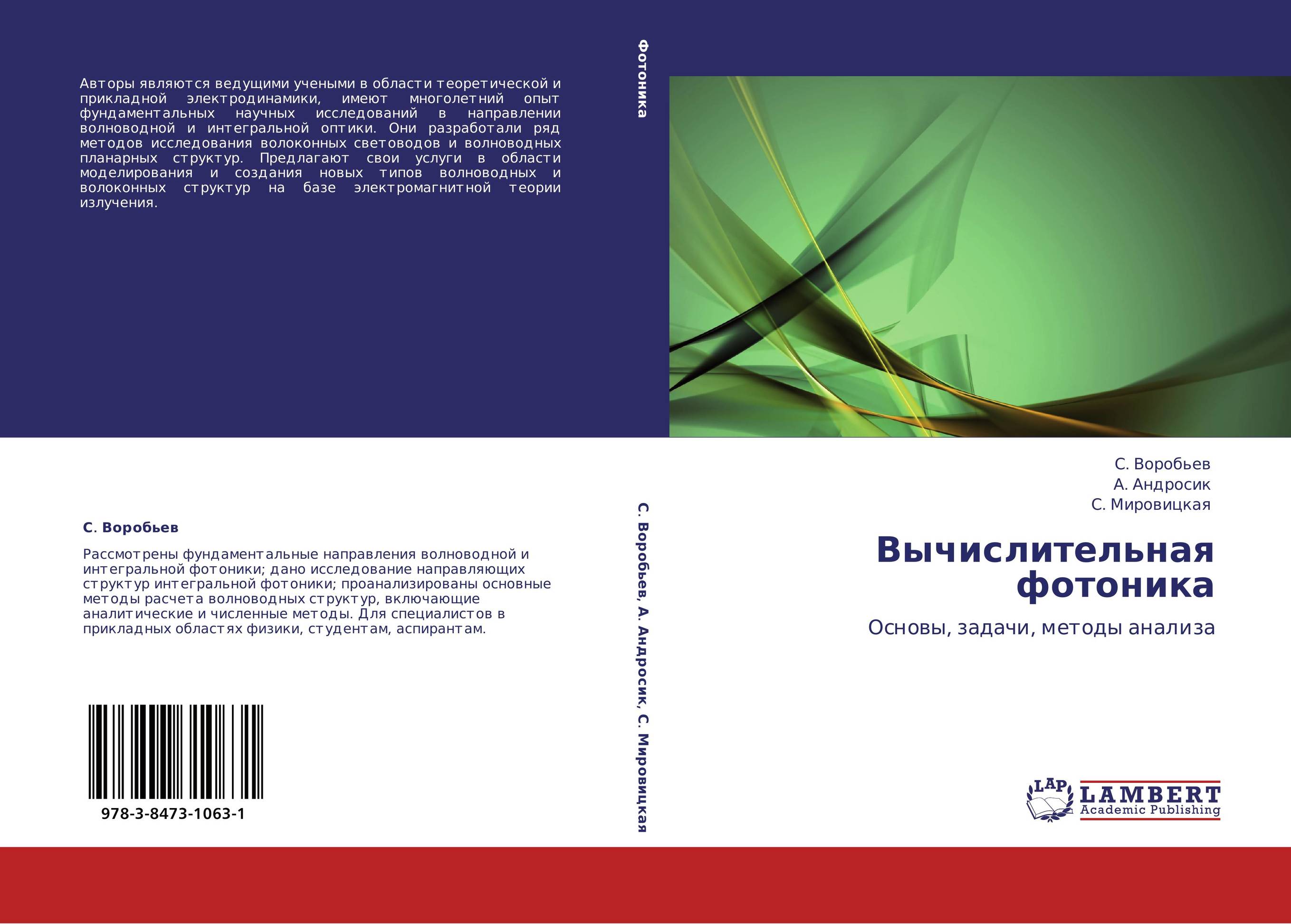 Вычислительная фотоника. Основы, задачи, методы анализа.