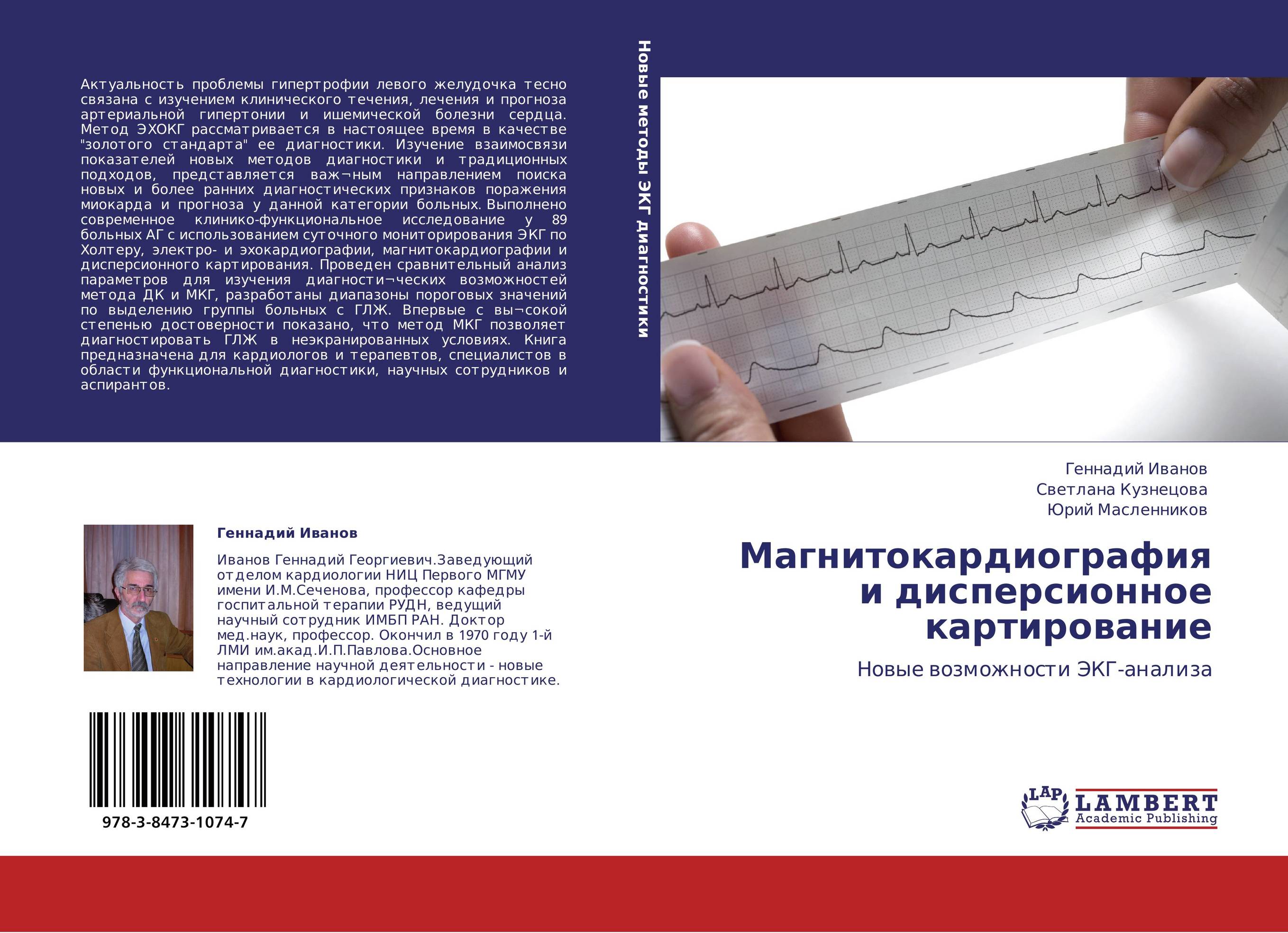 Магнитокардиография и дисперсионное картирование. Новые возможности ЭКГ-анализа.