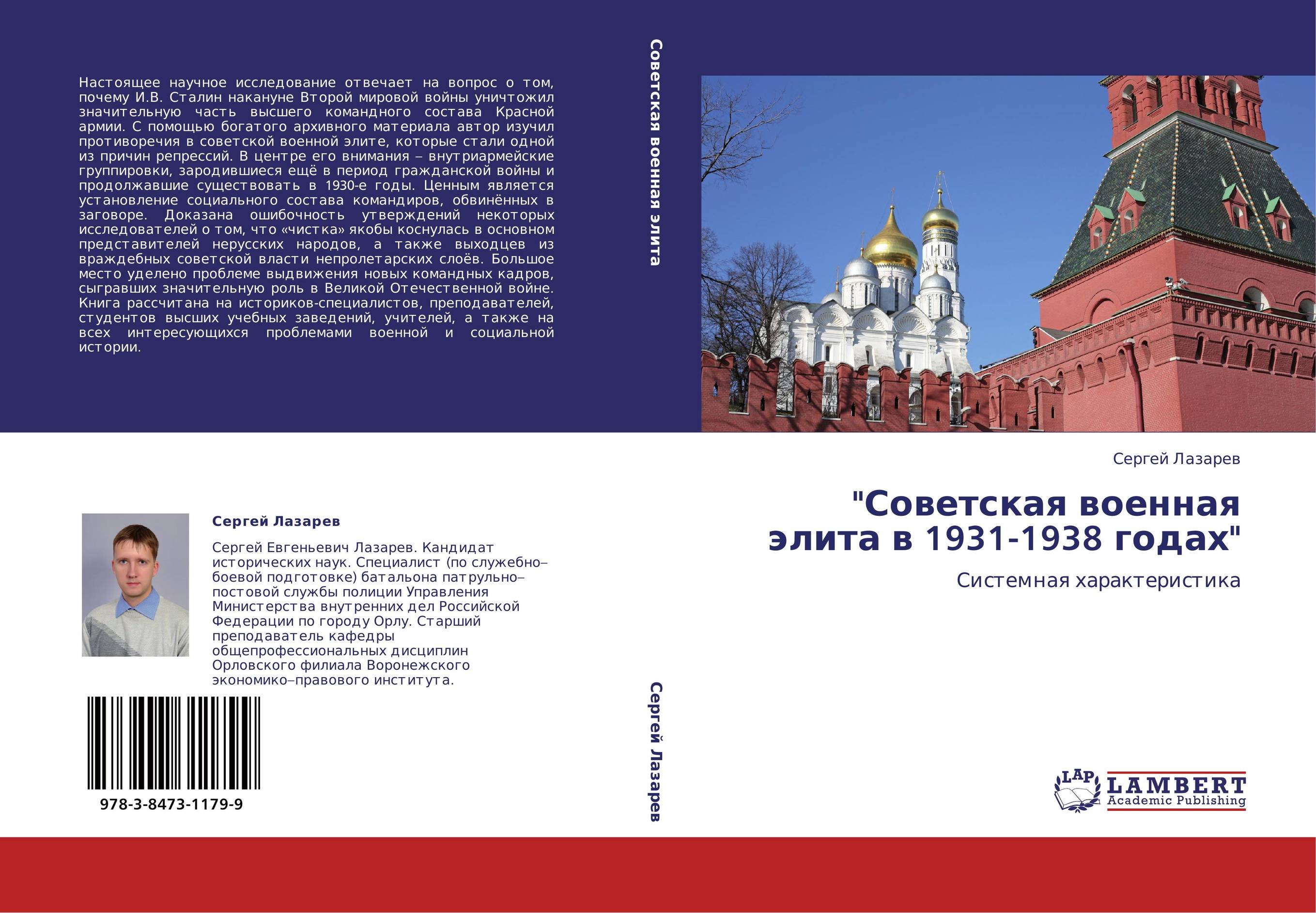 &quot;Советская военная элита в 1931-1938 годах&quot;. Системная характеристика.