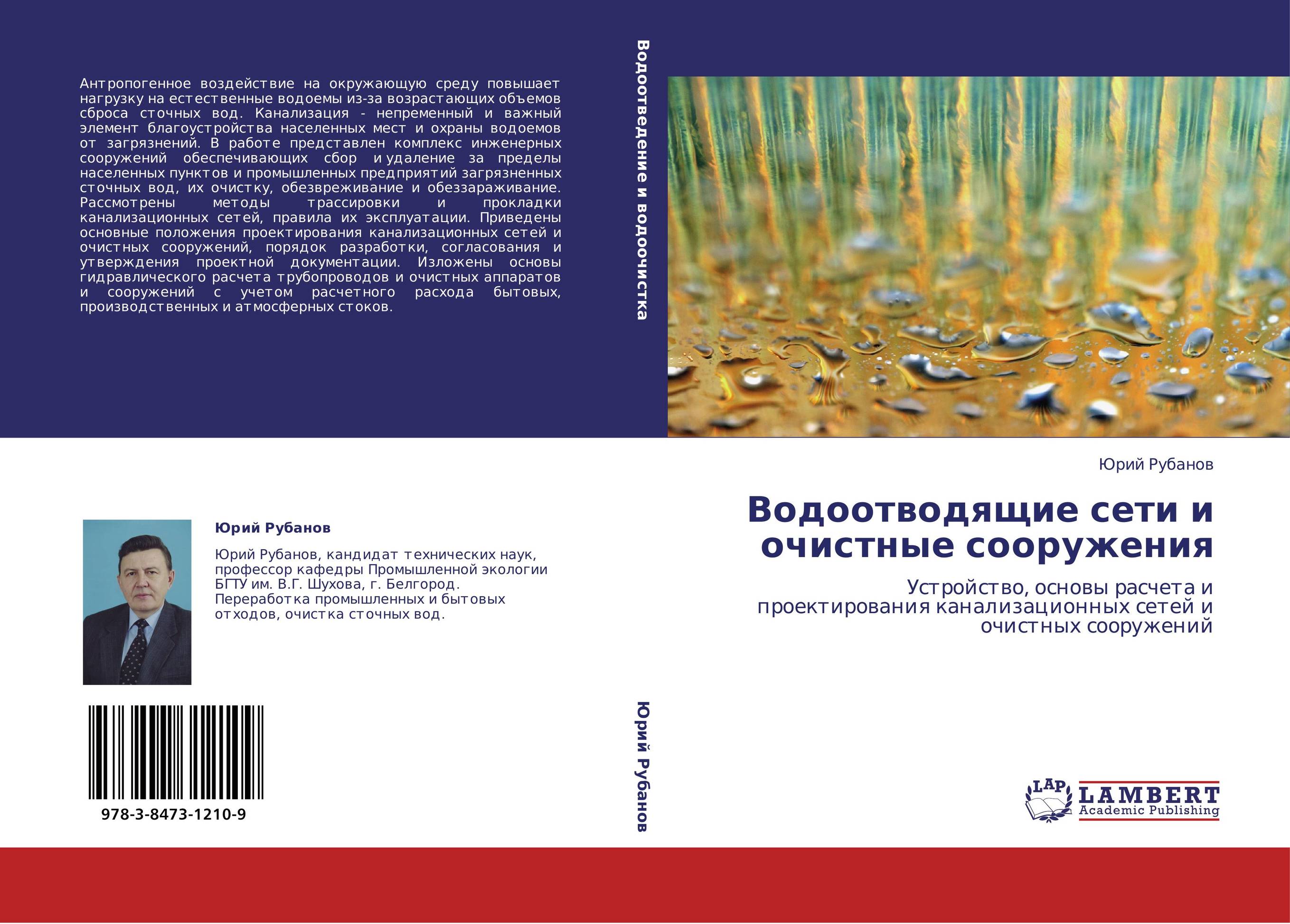 Водоотводящие сети и очистные сооружения. Устройство, основы расчета и проектирования канализационных сетей и очистных сооружений.