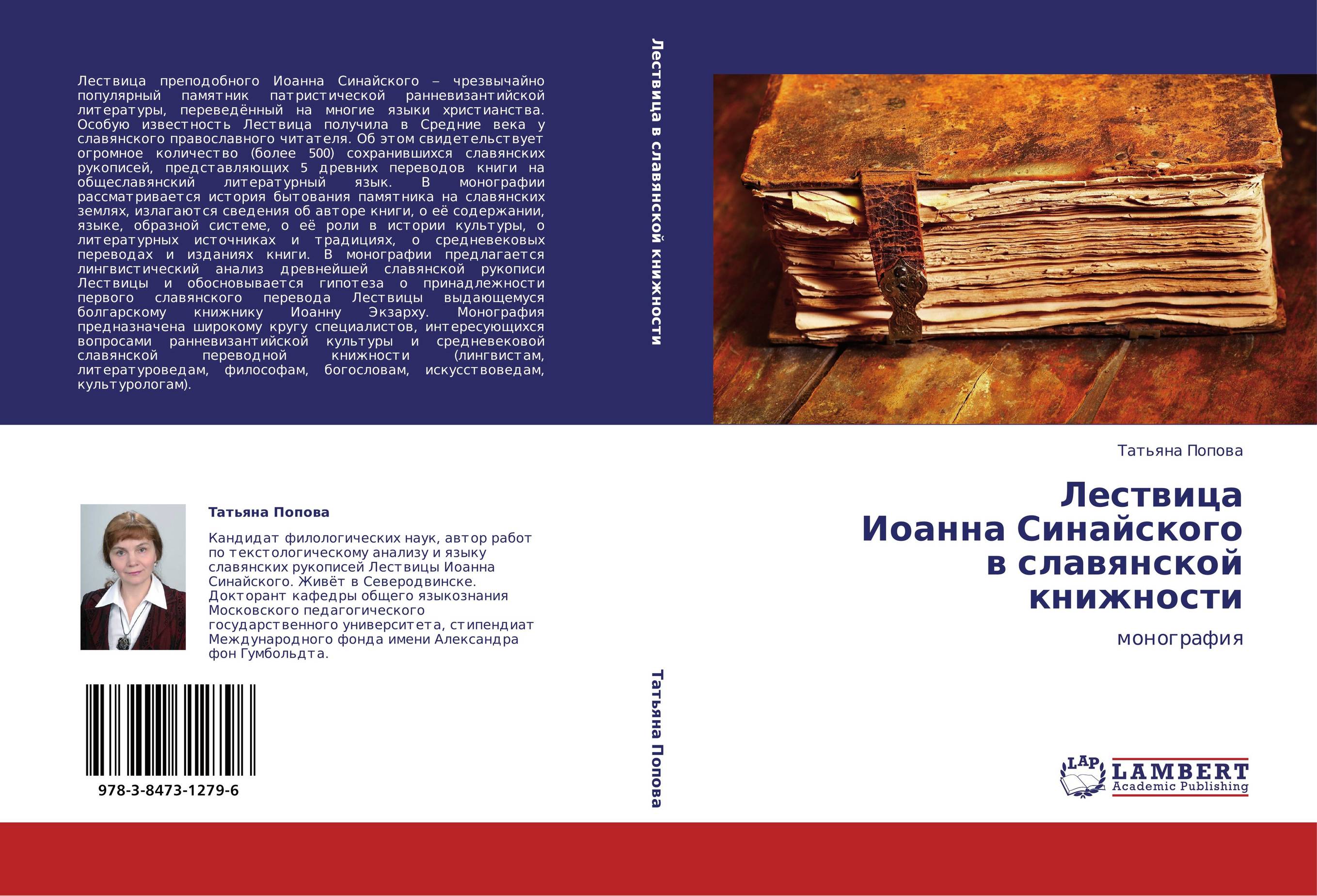 Лествица  Иоанна Синайского  в славянской книжности. Монография.