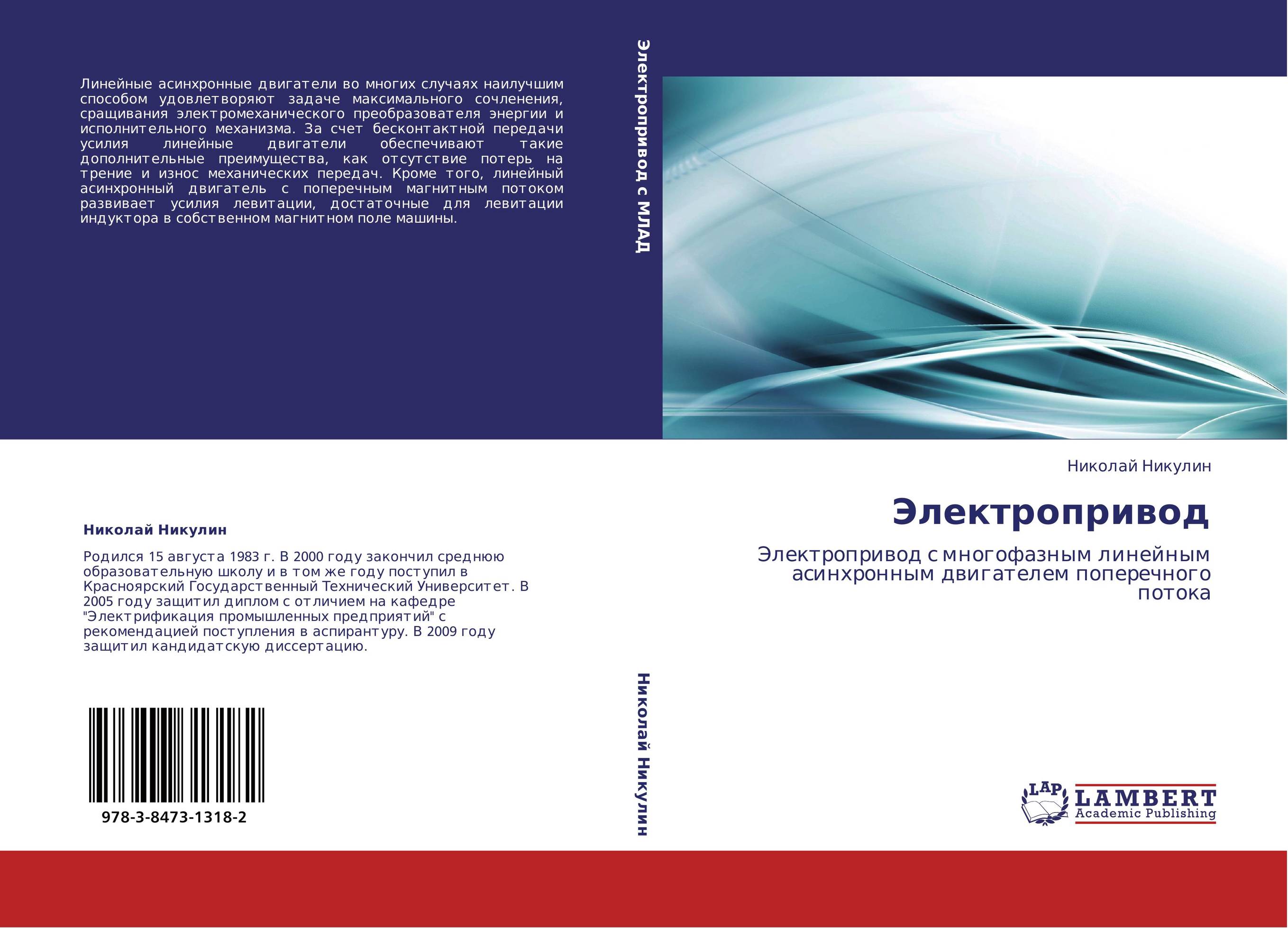 Электропривод. Электропривод с многофазным линейным асинхронным двигателем поперечного потока.