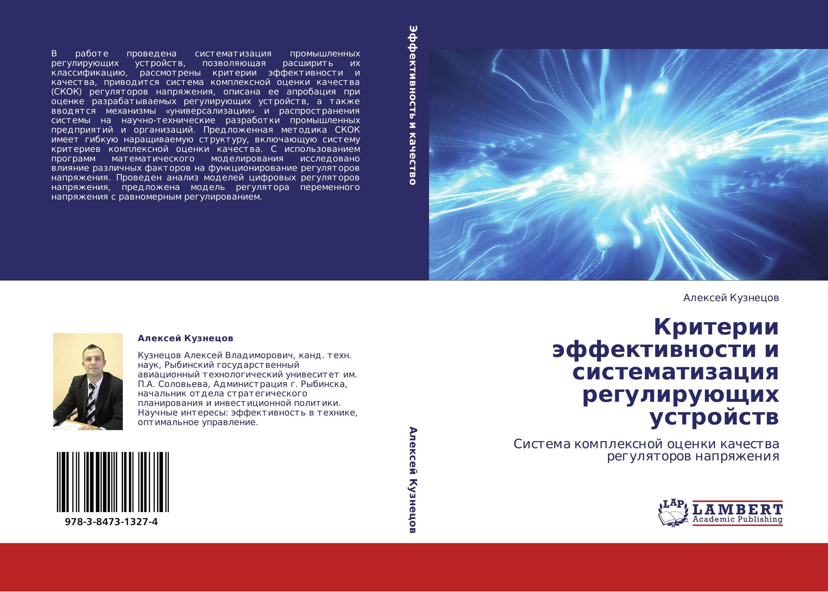 Критерии эффективности и систематизация регулирующих устройств. Система комплексной оценки качества регуляторов напряжения.