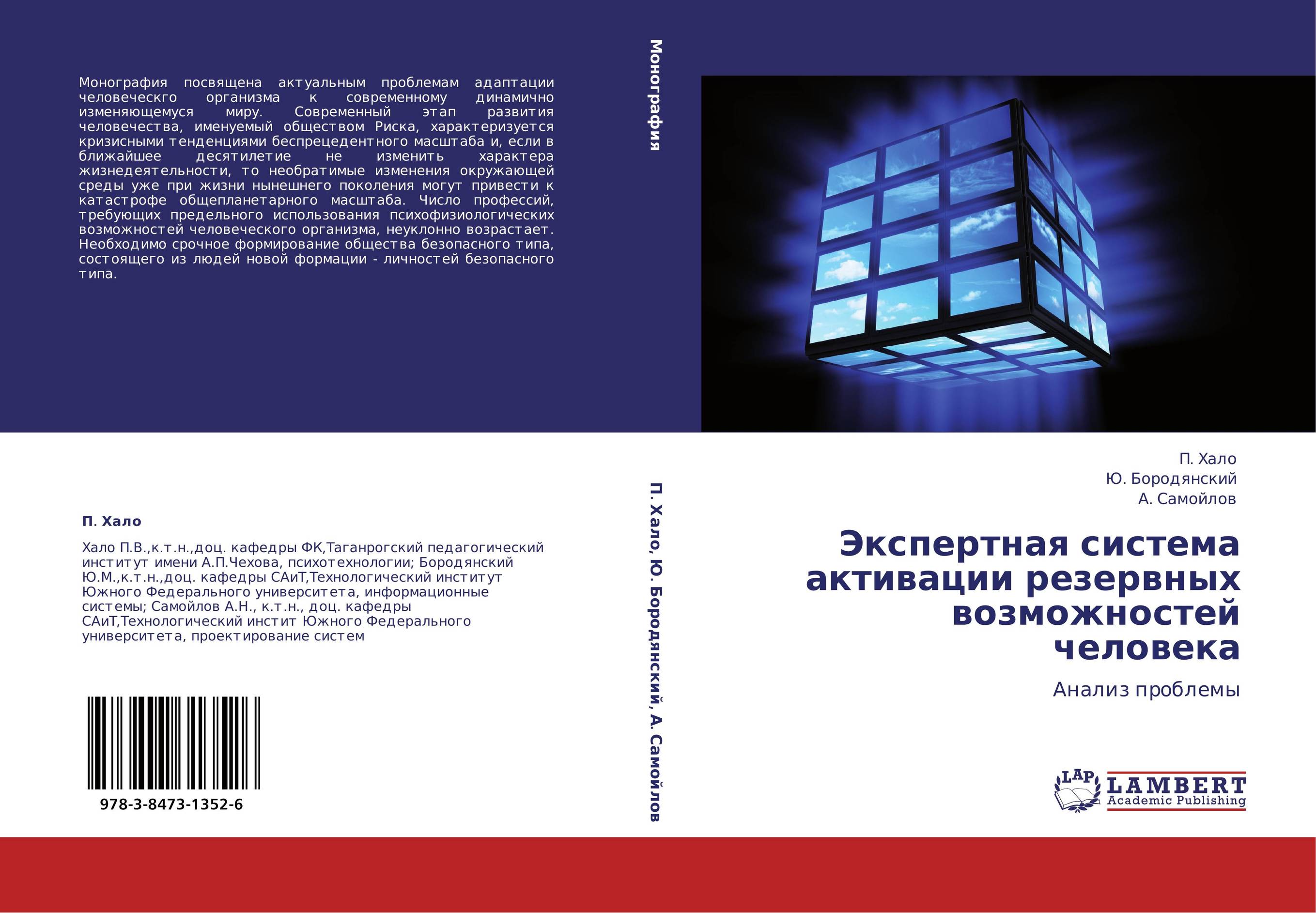 Экспертная система активации резервных возможностей человека. Анализ проблемы.