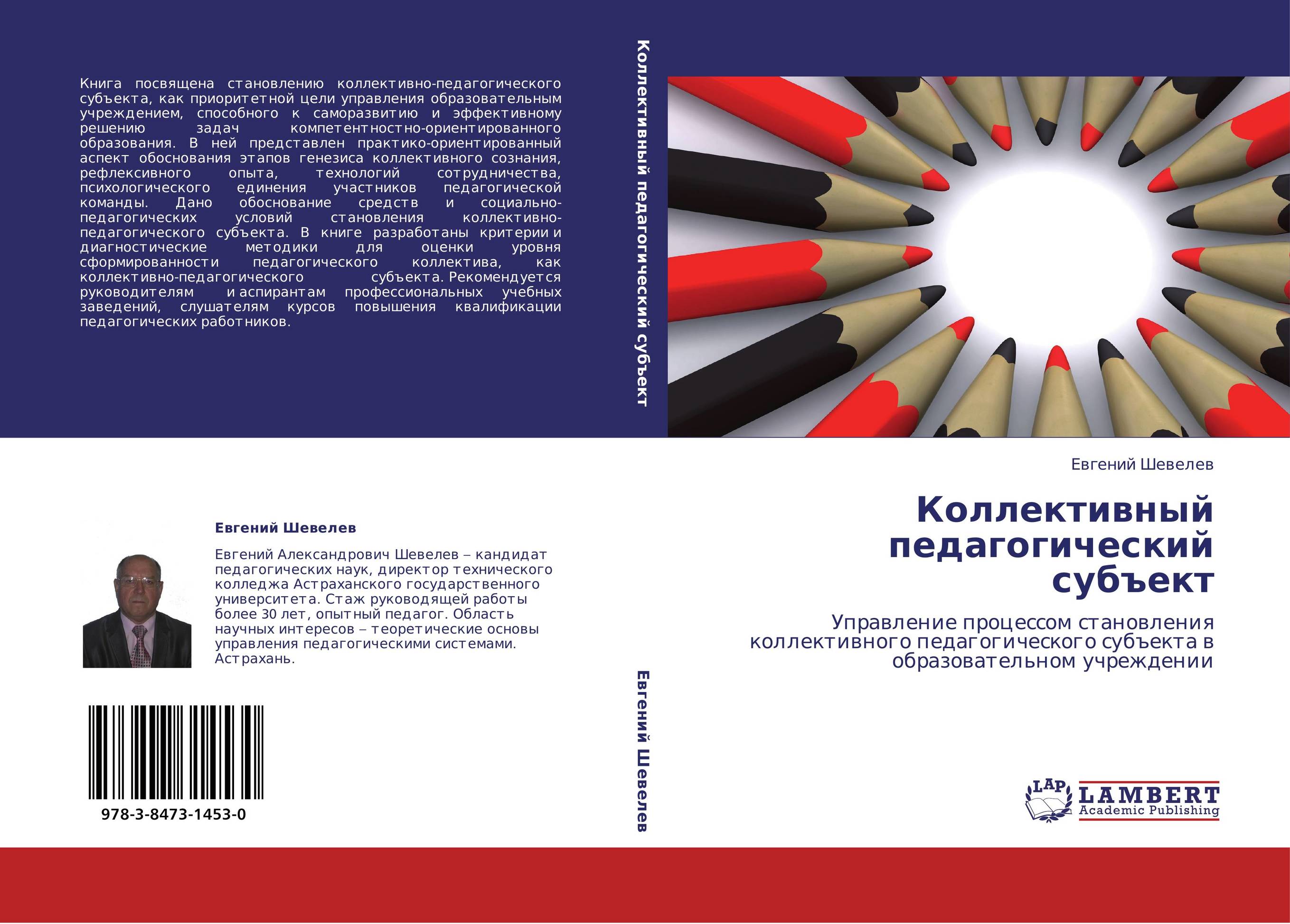 Коллективный педагогический субъект. Управление процессом становления коллективного педагогического субъекта в образовательном учреждении.