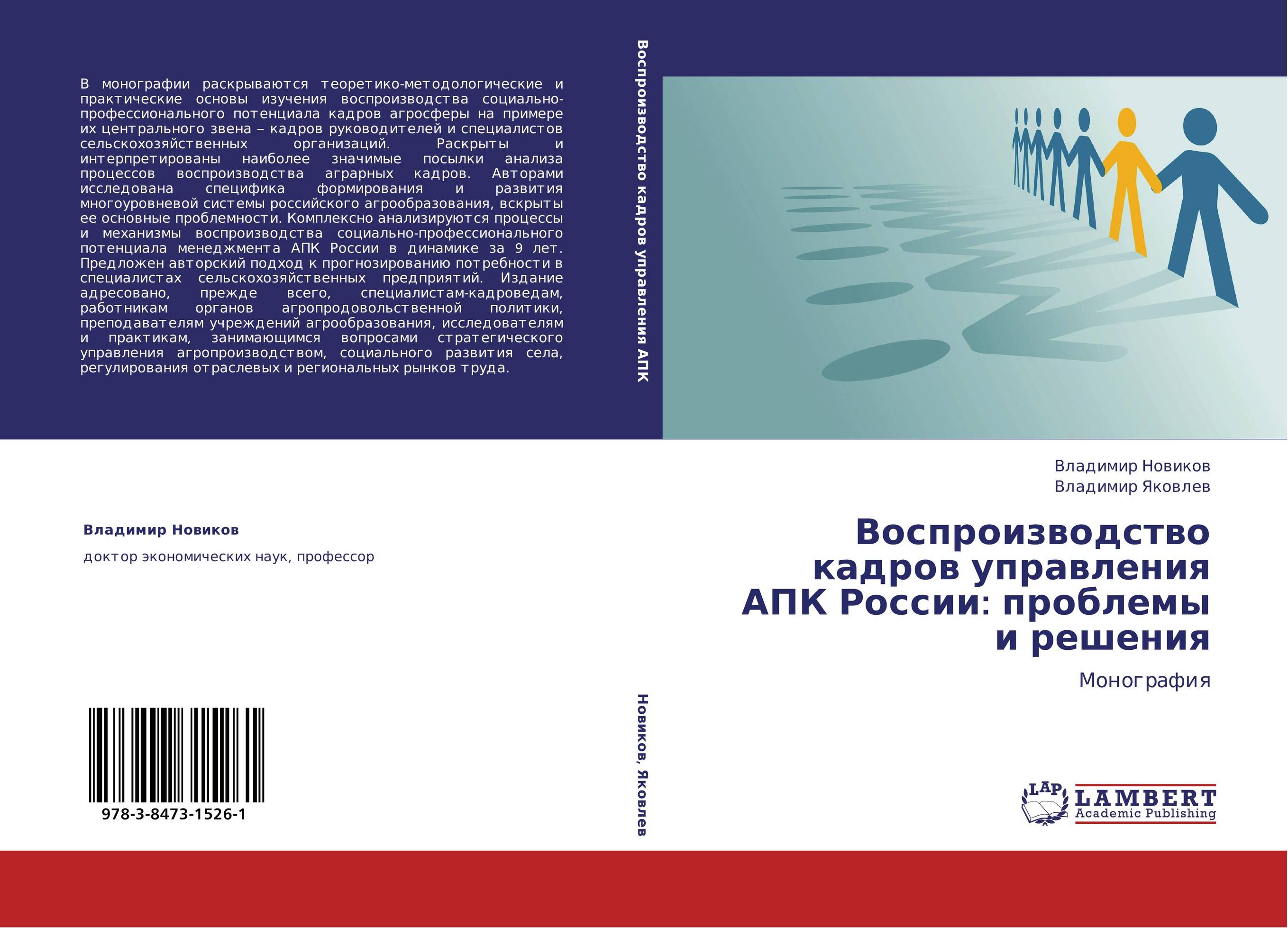 Воспроизводство кадров управления АПК России: проблемы и решения. Монография.