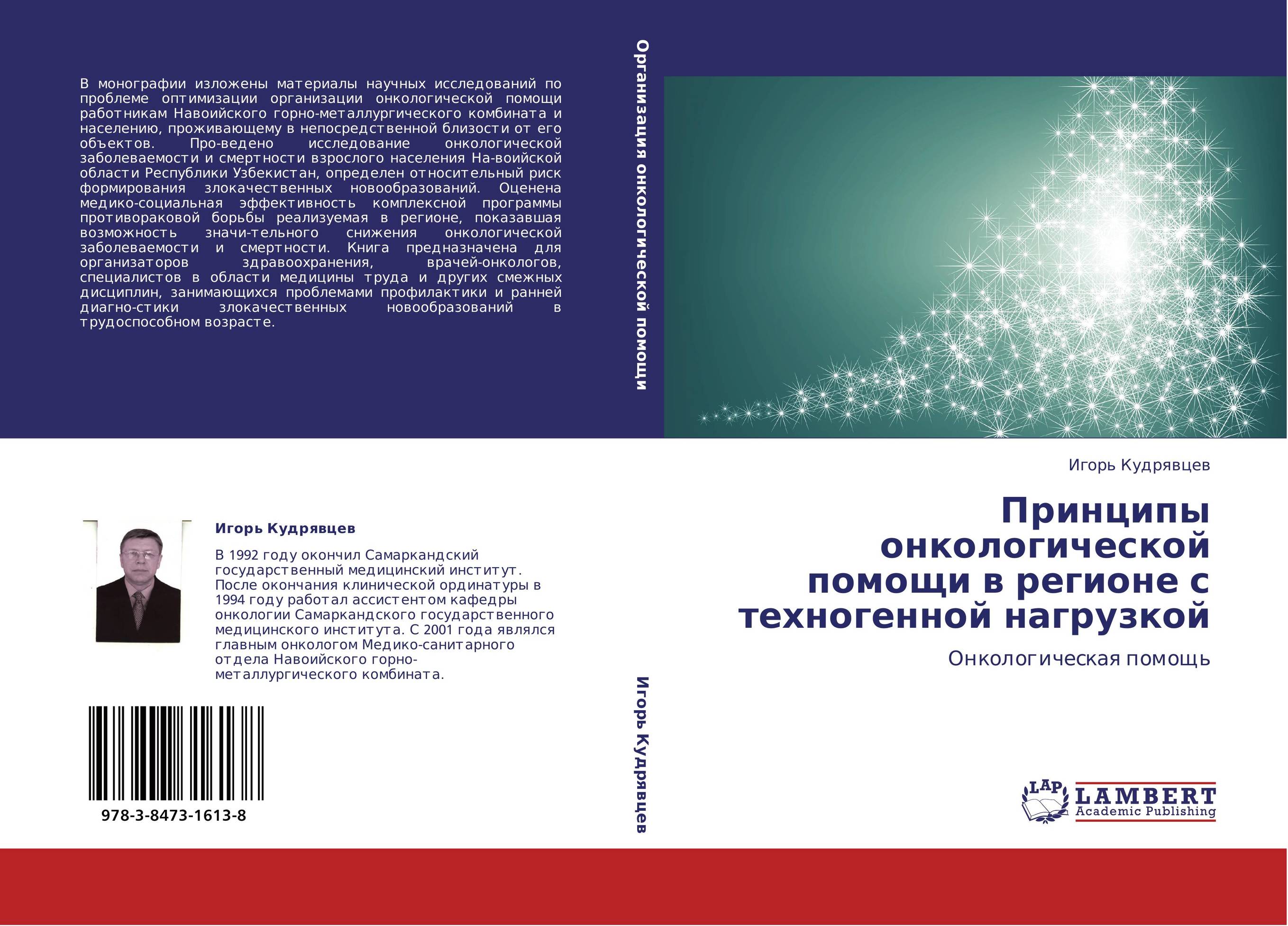 Принципы онкологической помощи в регионе с  техногенной нагрузкой. Онкологическая помощь.