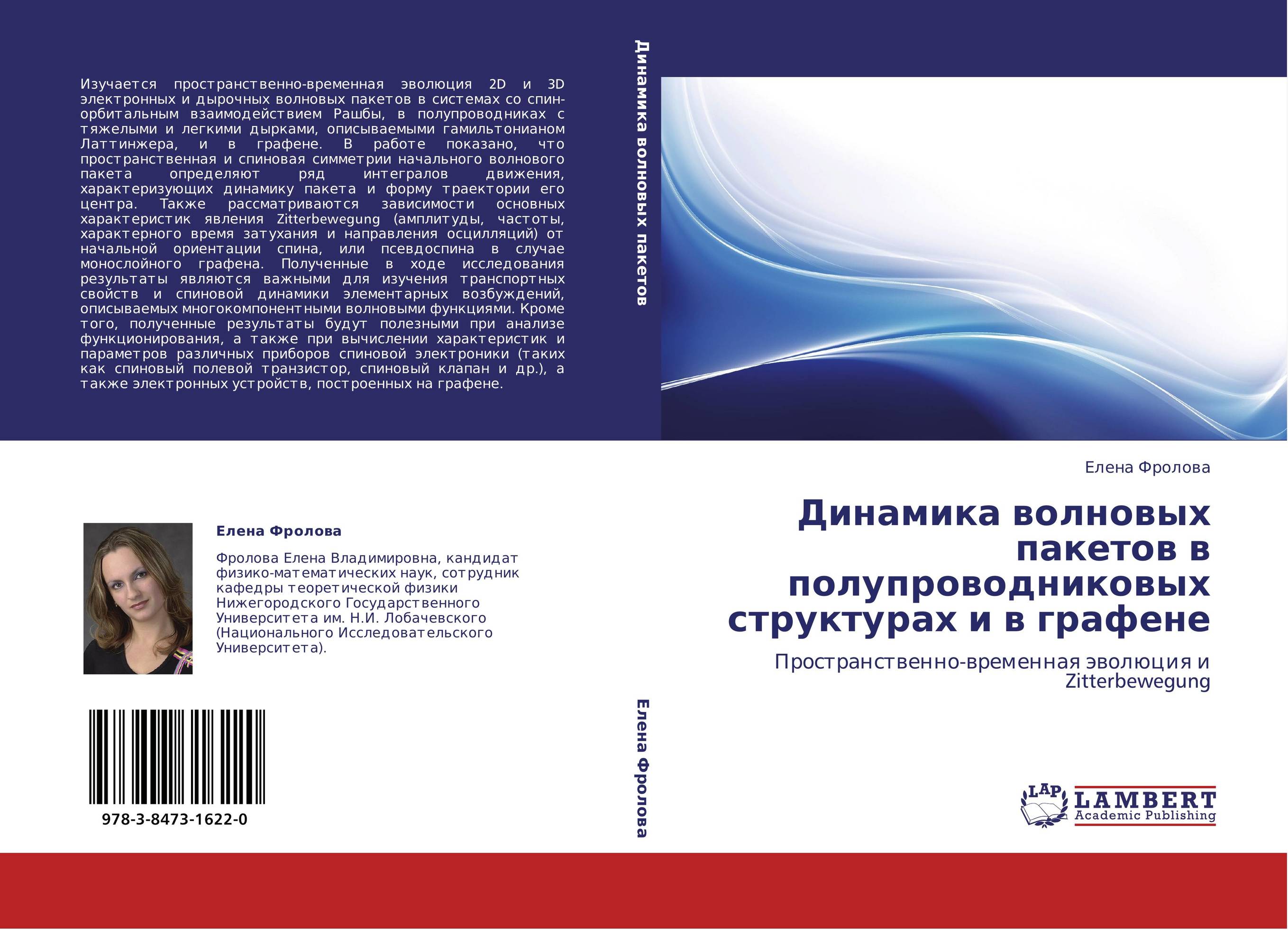 Динамика волновых пакетов в полупроводниковых структурах и в графене. Пространственно-временная эволюция и Zitterbewegung.