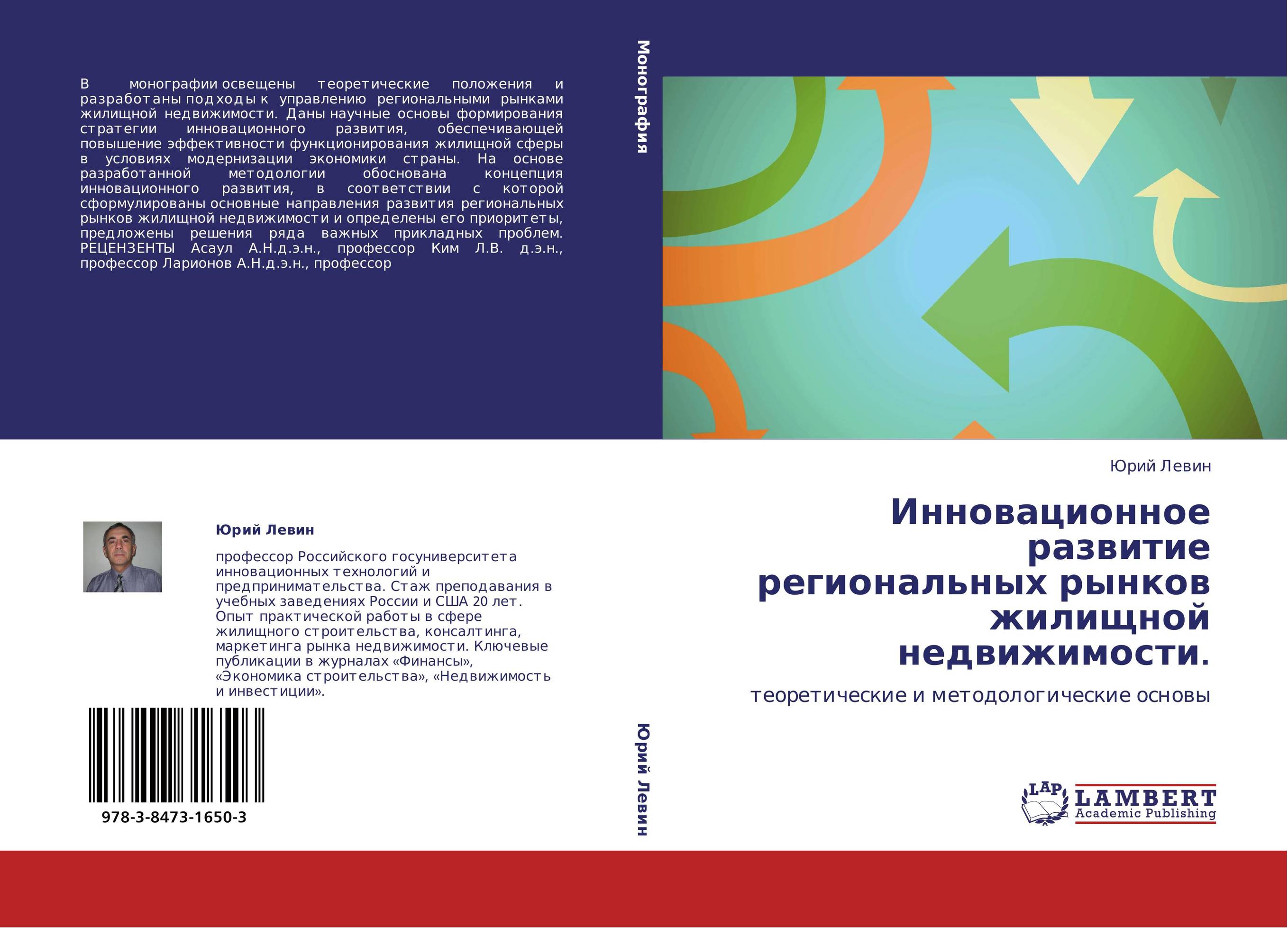 Инновационное развитие региональных рынков жилищной недвижимости.. Теоретические и методологические основы.