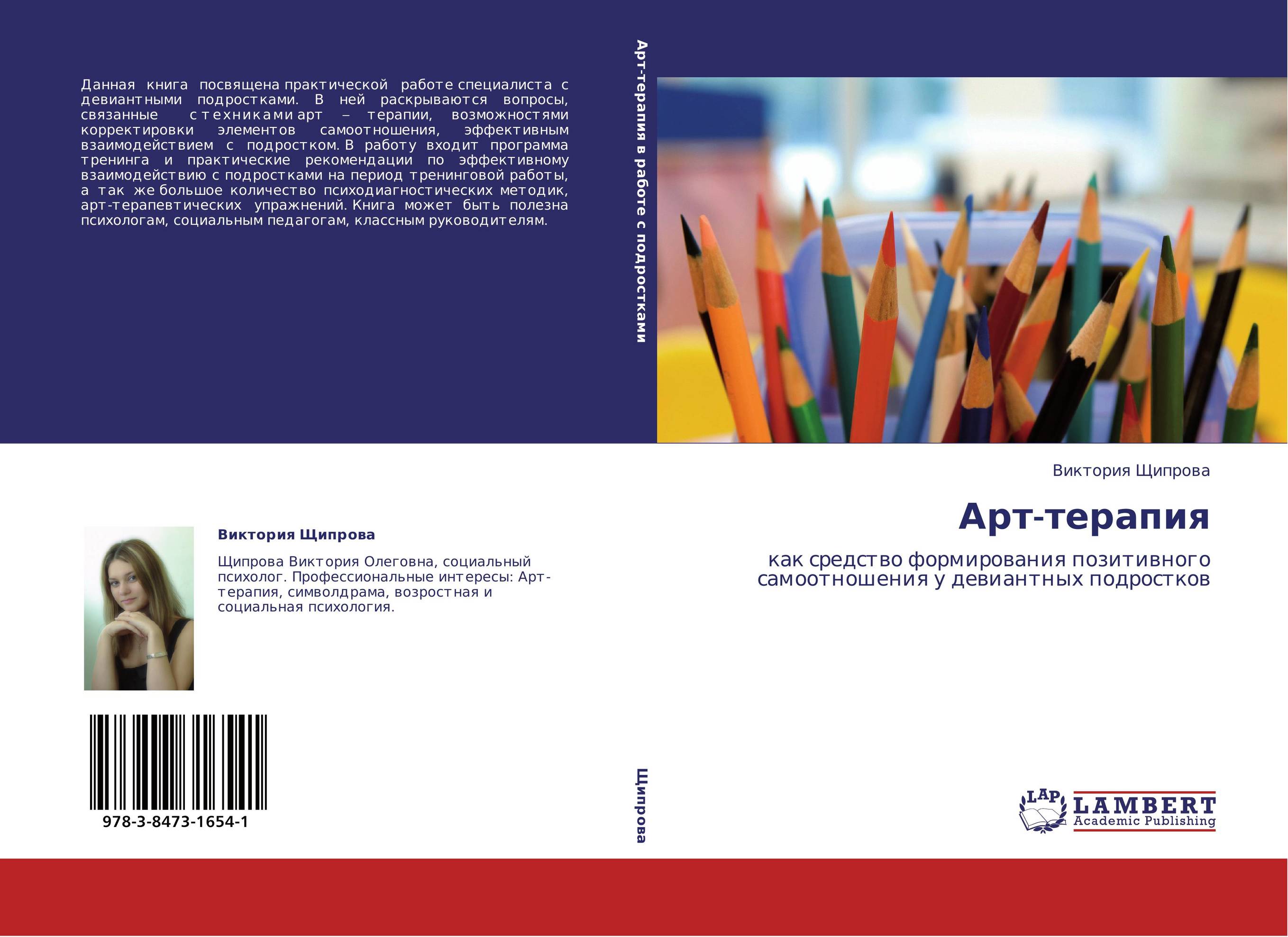 Арт-терапия. Как средство формирования позитивного самоотношения у девиантных подростков.