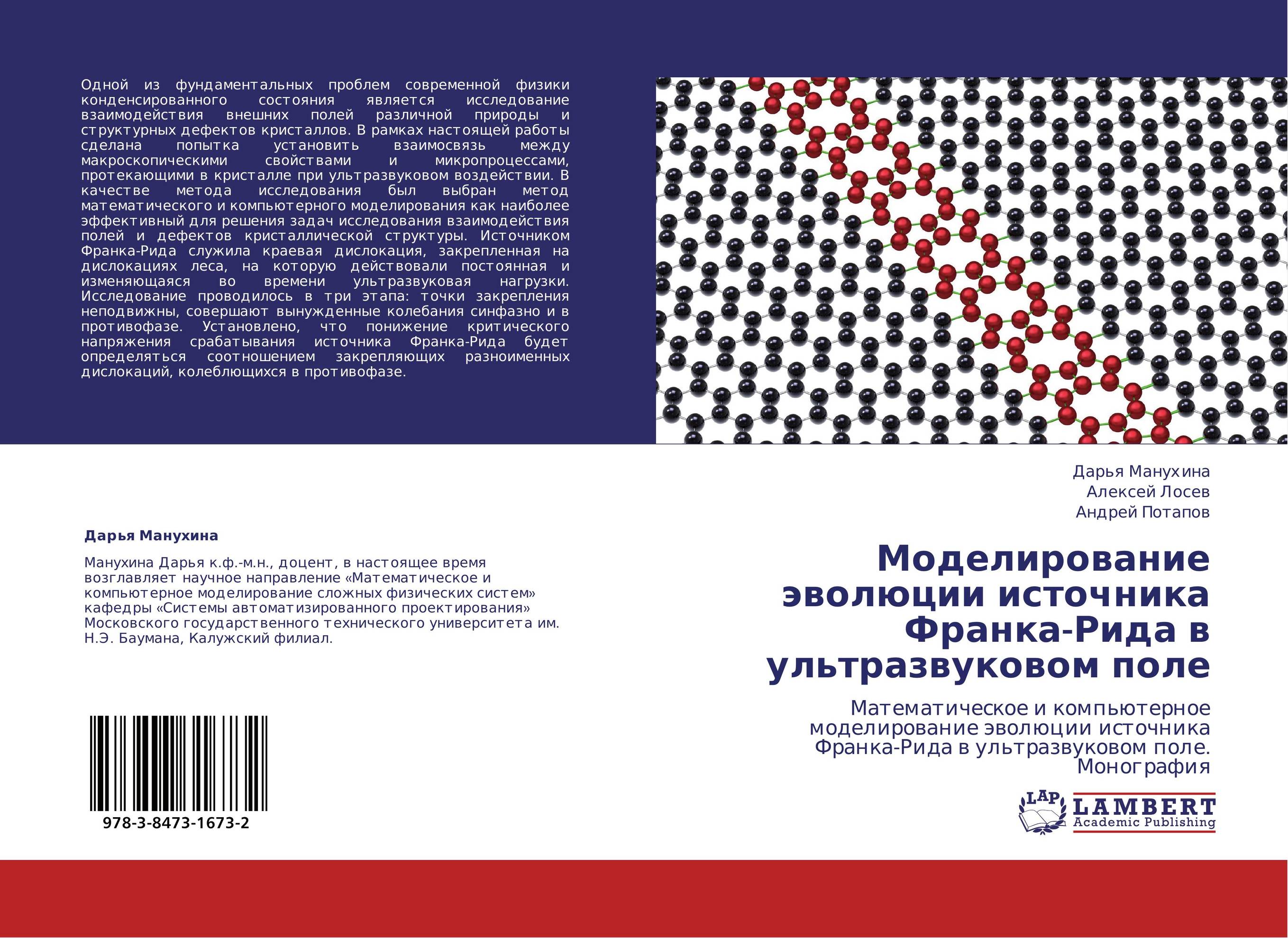 Моделирование эволюции источника Франка-Рида в ультразвуковом поле. Математическое и компьютерное моделирование эволюции источника Франка-Рида в ультразвуковом поле. Монография.