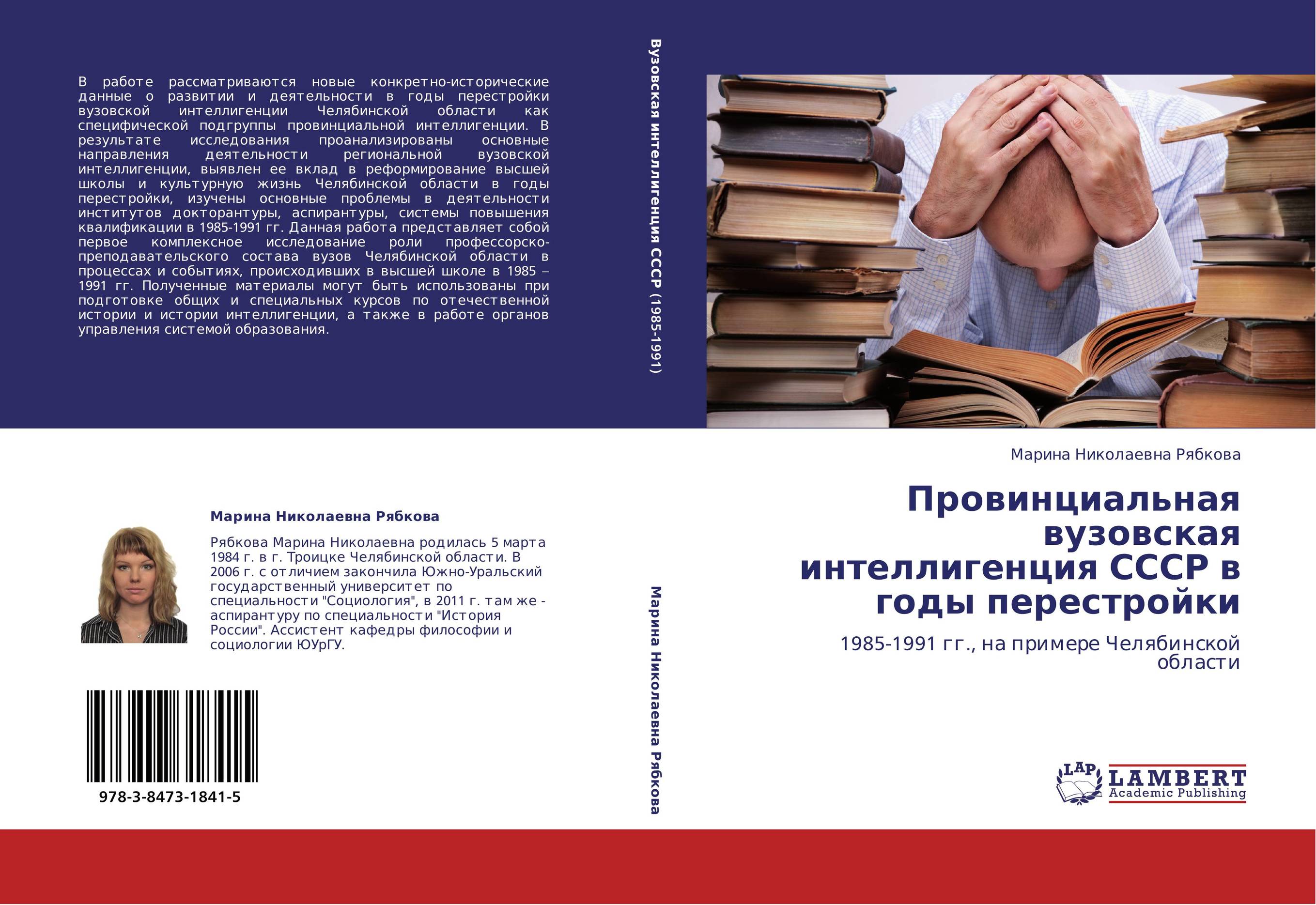Провинциальная вузовская интеллигенция СССР в годы перестройки. 1985-1991 гг., на примере Челябинской области.