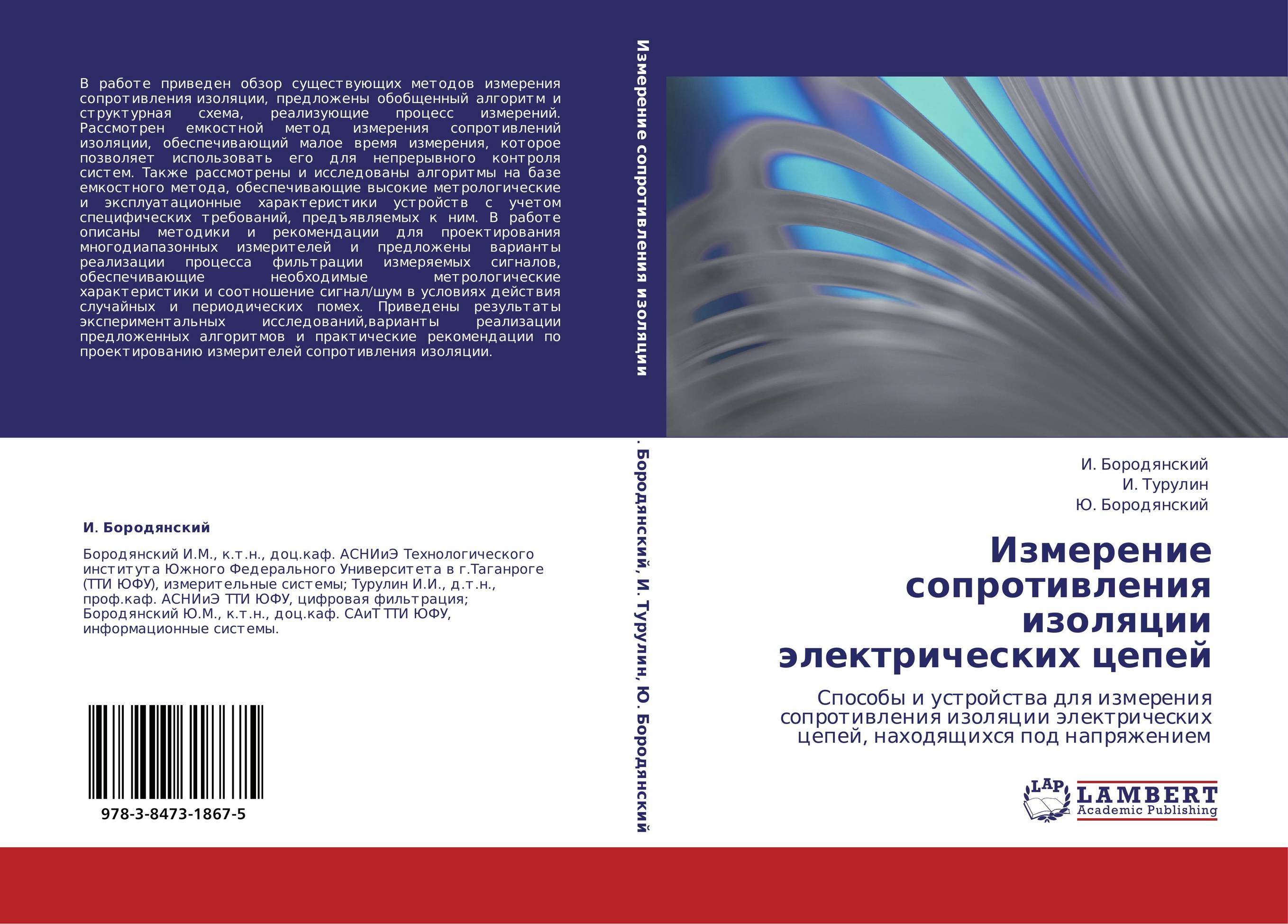 Измерение сопротивления изоляции электрических цепей. Способы и устройства для измерения сопротивления изоляции электрических цепей, находящихся под напряжением.